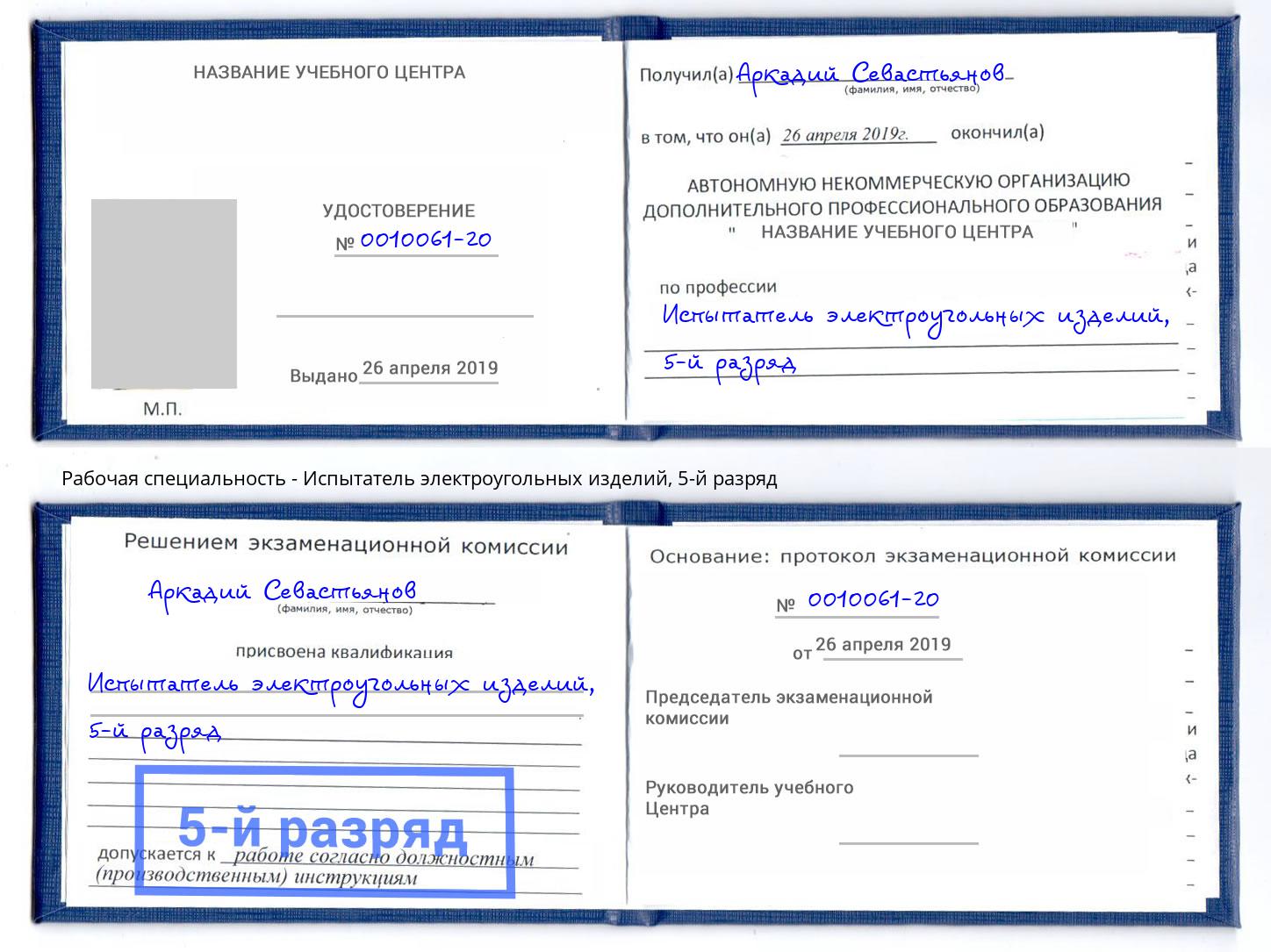 корочка 5-й разряд Испытатель электроугольных изделий Большой Камень