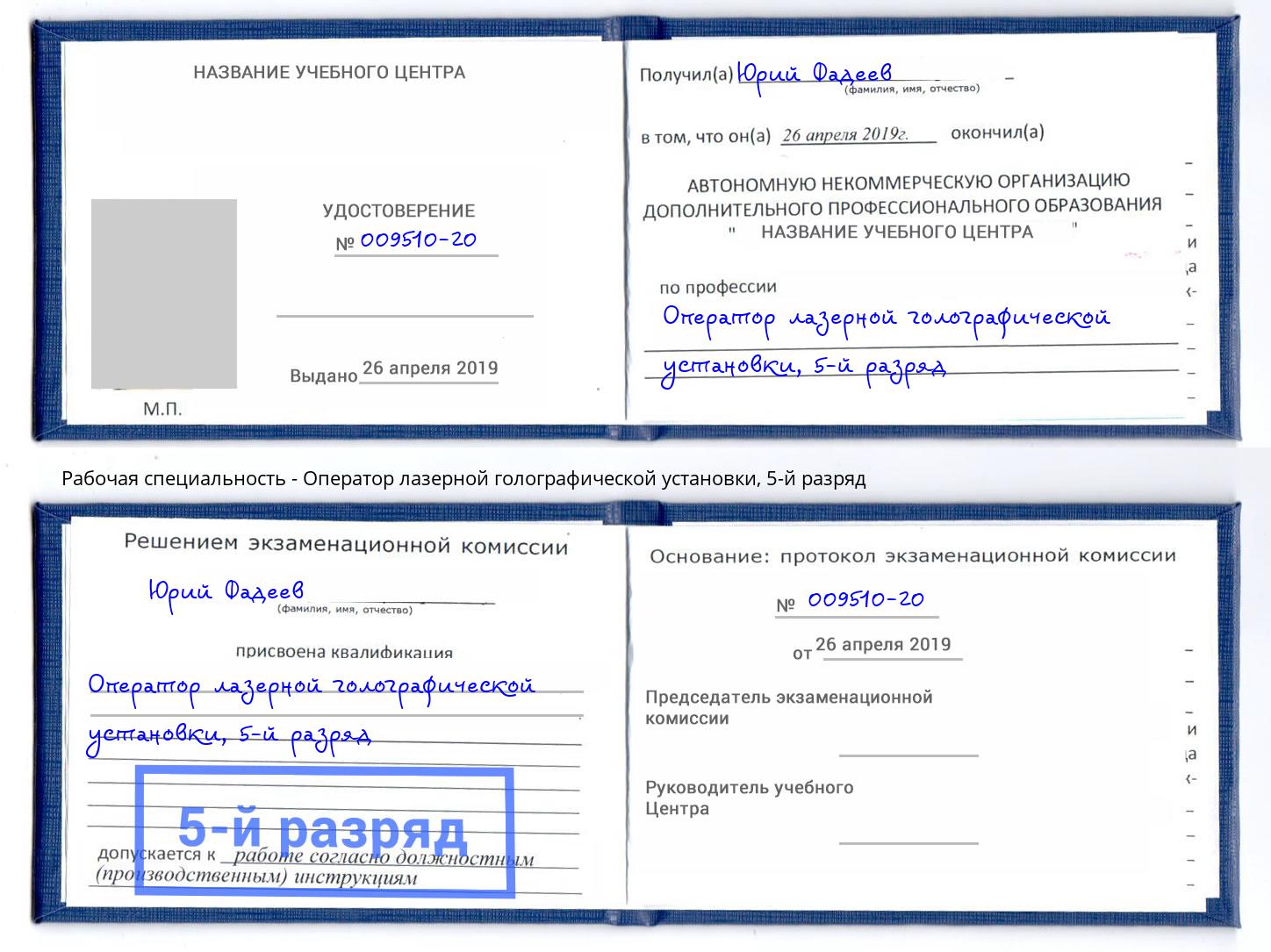 корочка 5-й разряд Оператор лазерной голографической установки Большой Камень