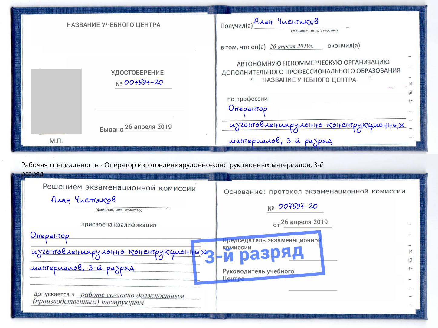 корочка 3-й разряд Оператор изготовлениярулонно-конструкционных материалов Большой Камень