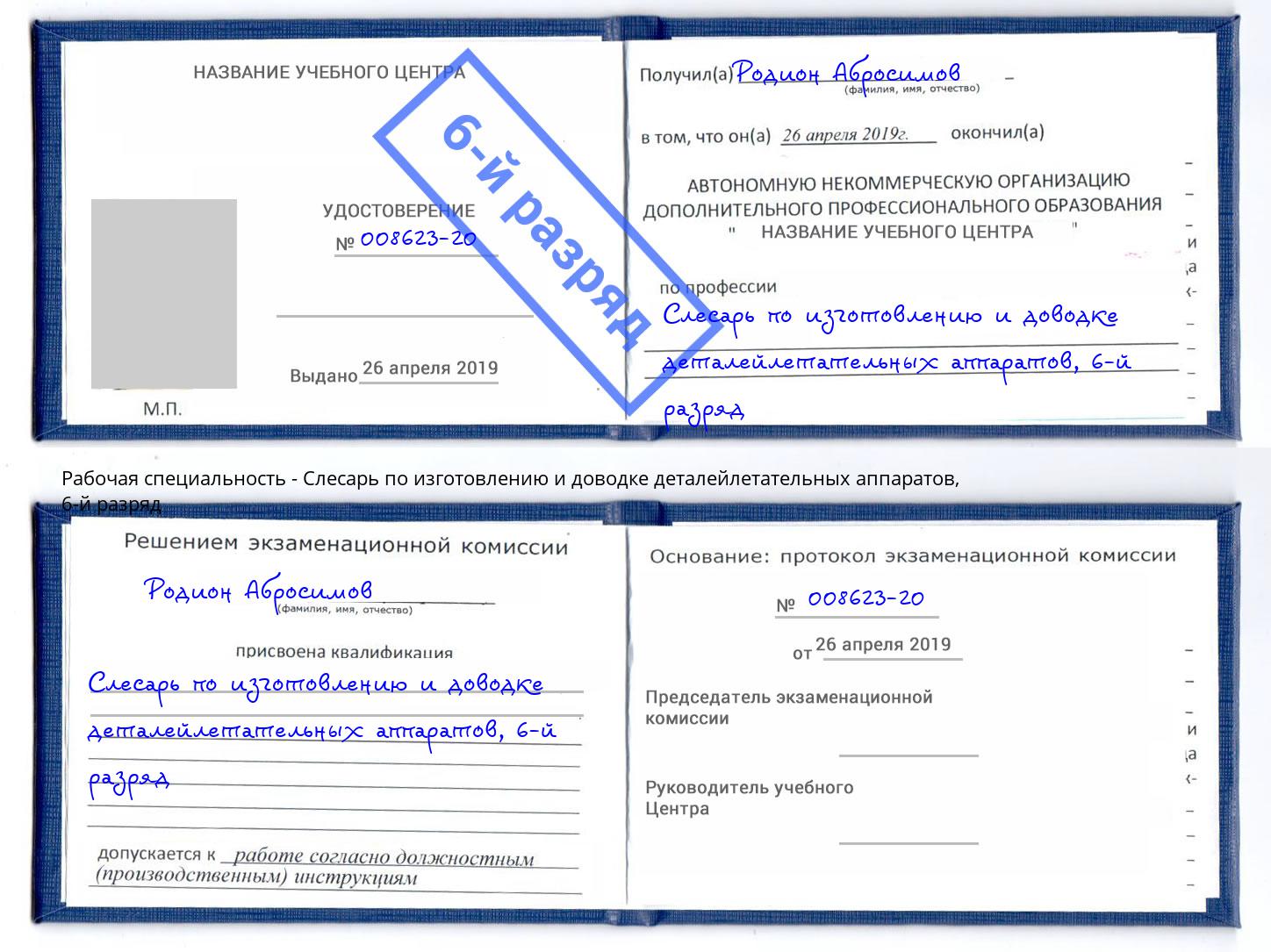 корочка 6-й разряд Слесарь по изготовлению и доводке деталейлетательных аппаратов Большой Камень