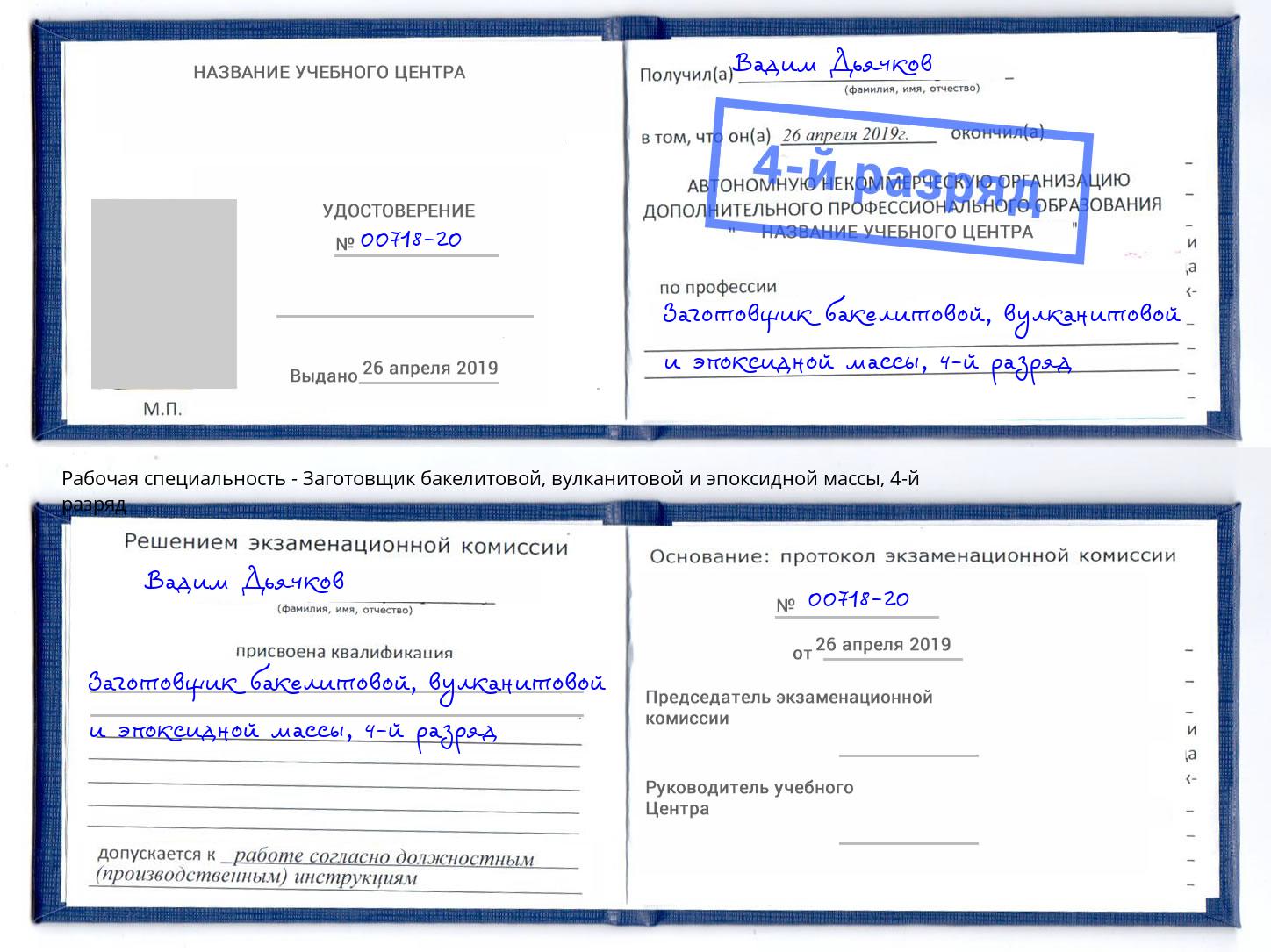 корочка 4-й разряд Заготовщик бакелитовой, вулканитовой и эпоксидной массы Большой Камень