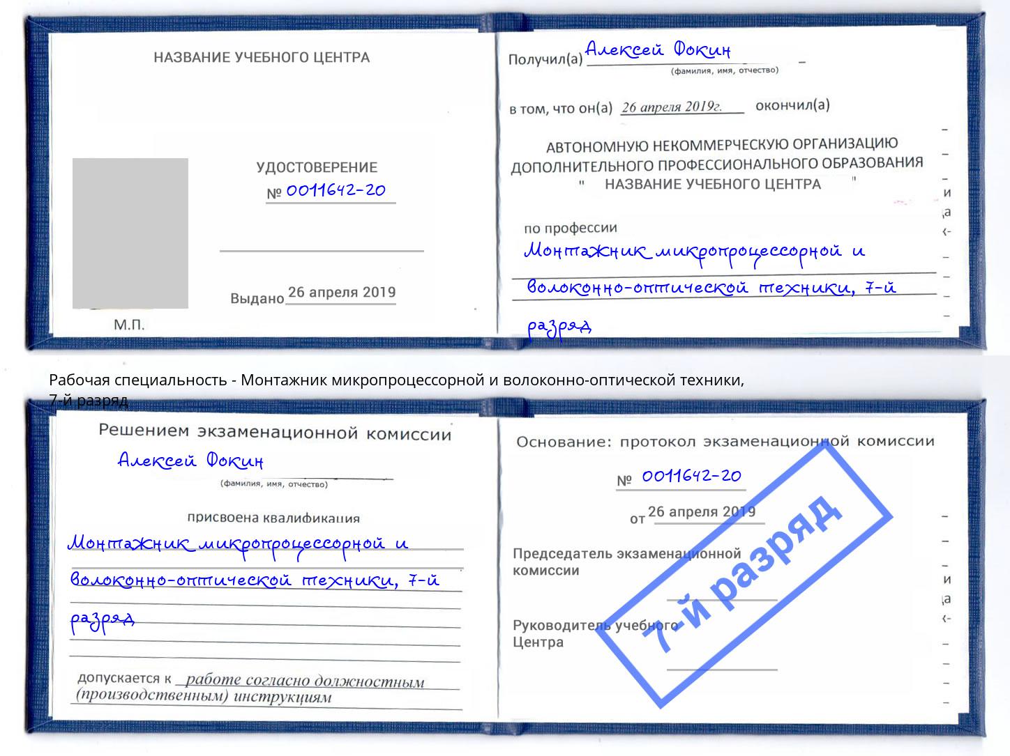 корочка 7-й разряд Монтажник микропроцессорной и волоконно-оптической техники Большой Камень