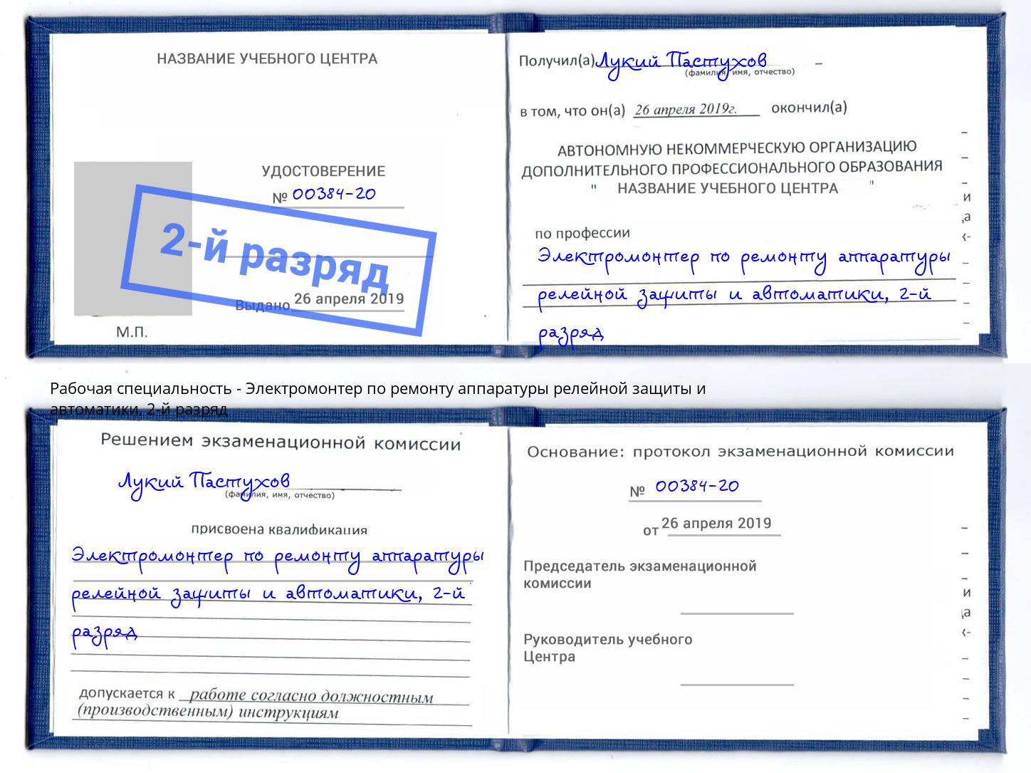 корочка 2-й разряд Электромонтер по ремонту аппаратуры релейной защиты и автоматики Большой Камень