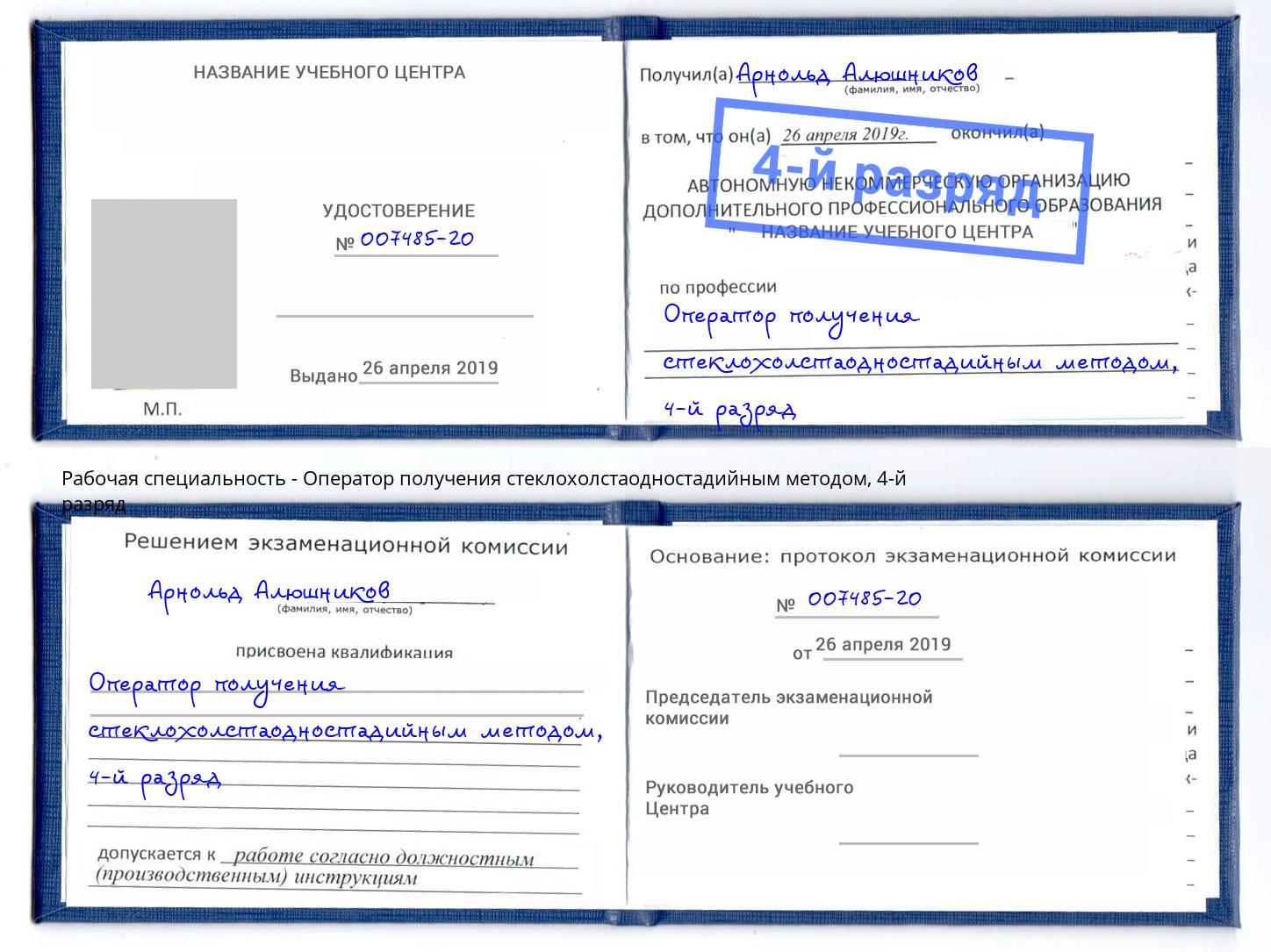 корочка 4-й разряд Оператор получения стеклохолстаодностадийным методом Большой Камень