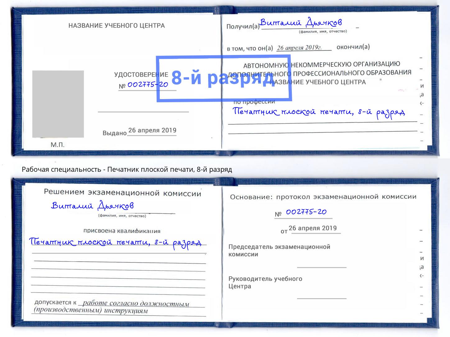 корочка 8-й разряд Печатник плоской печати Большой Камень