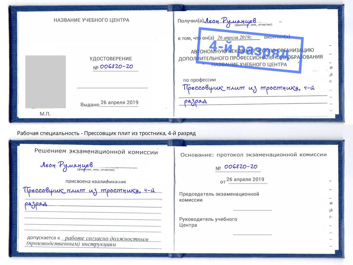 корочка 4-й разряд Прессовщик плит из тростника Большой Камень