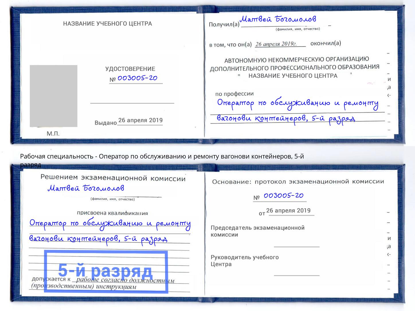 корочка 5-й разряд Оператор по обслуживанию и ремонту вагонови контейнеров Большой Камень