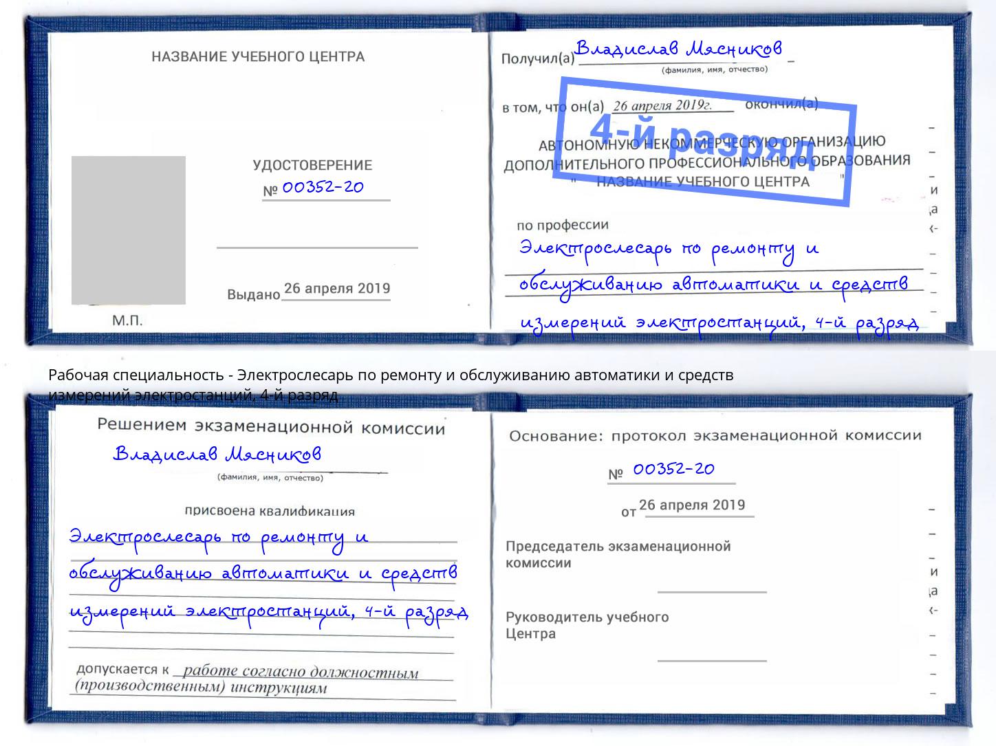 корочка 4-й разряд Электрослесарь по ремонту и обслуживанию автоматики и средств измерений электростанций Большой Камень