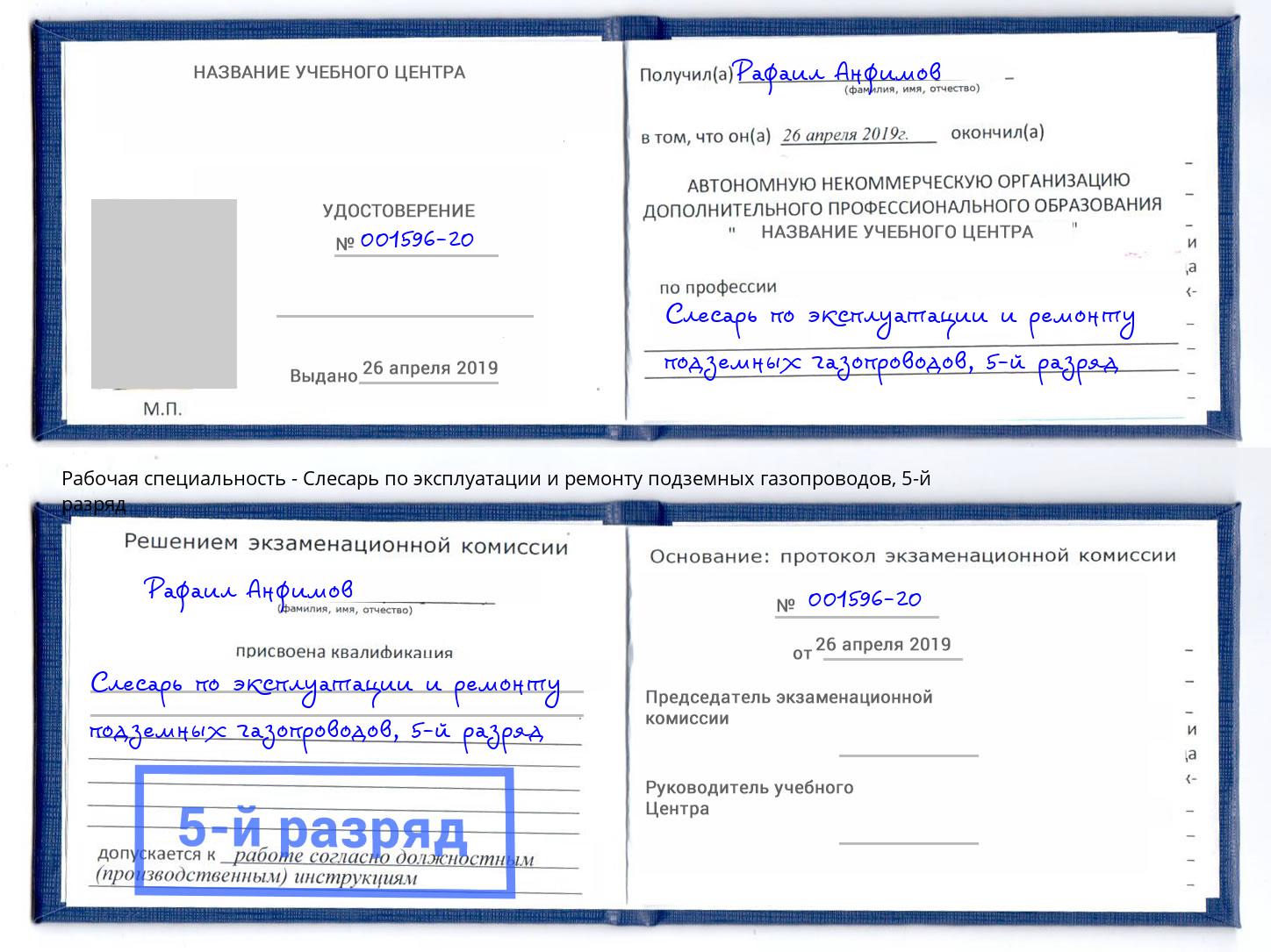 корочка 5-й разряд Слесарь по эксплуатации и ремонту подземных газопроводов Большой Камень