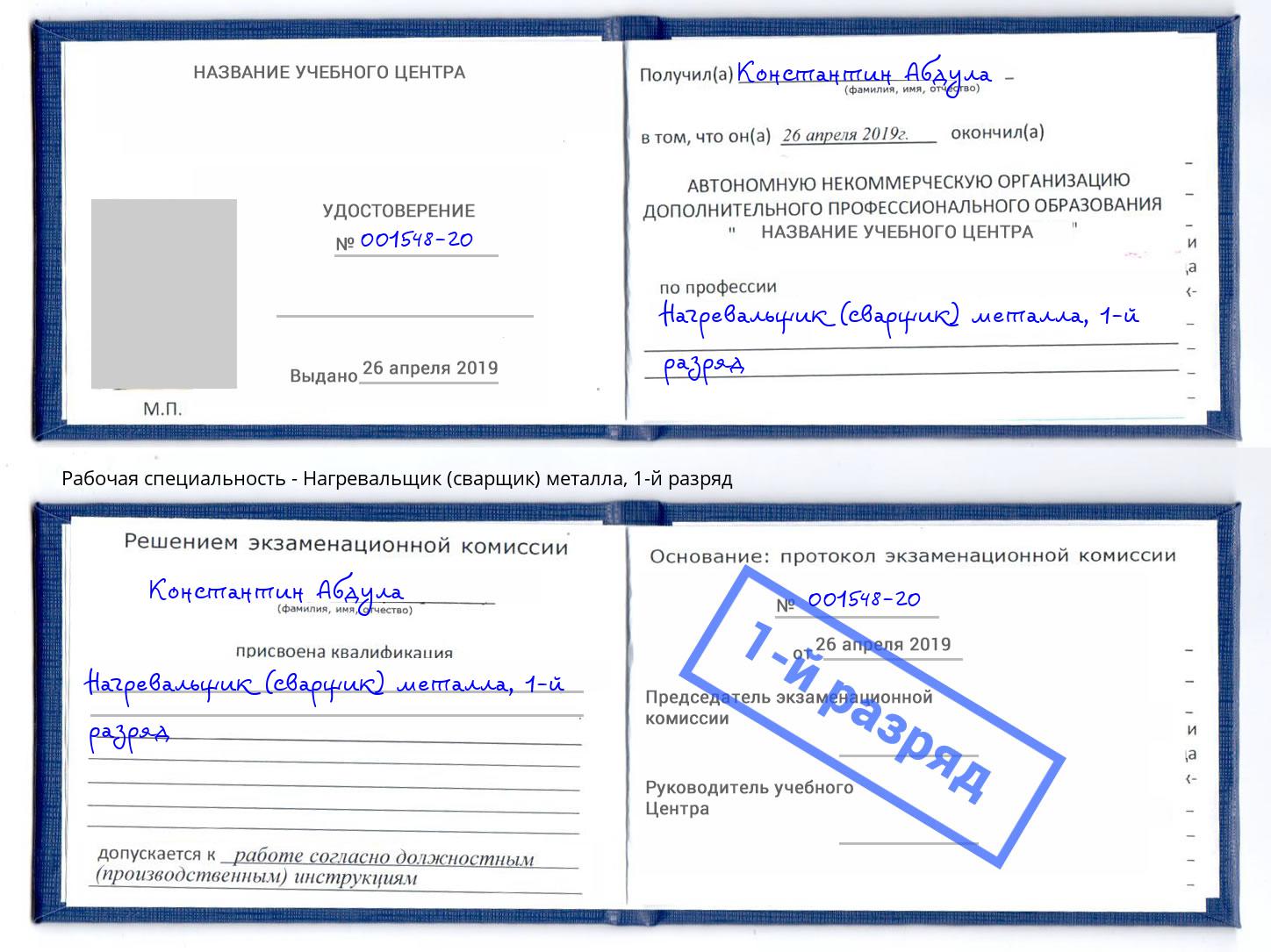 корочка 1-й разряд Нагревальщик (сварщик) металла Большой Камень