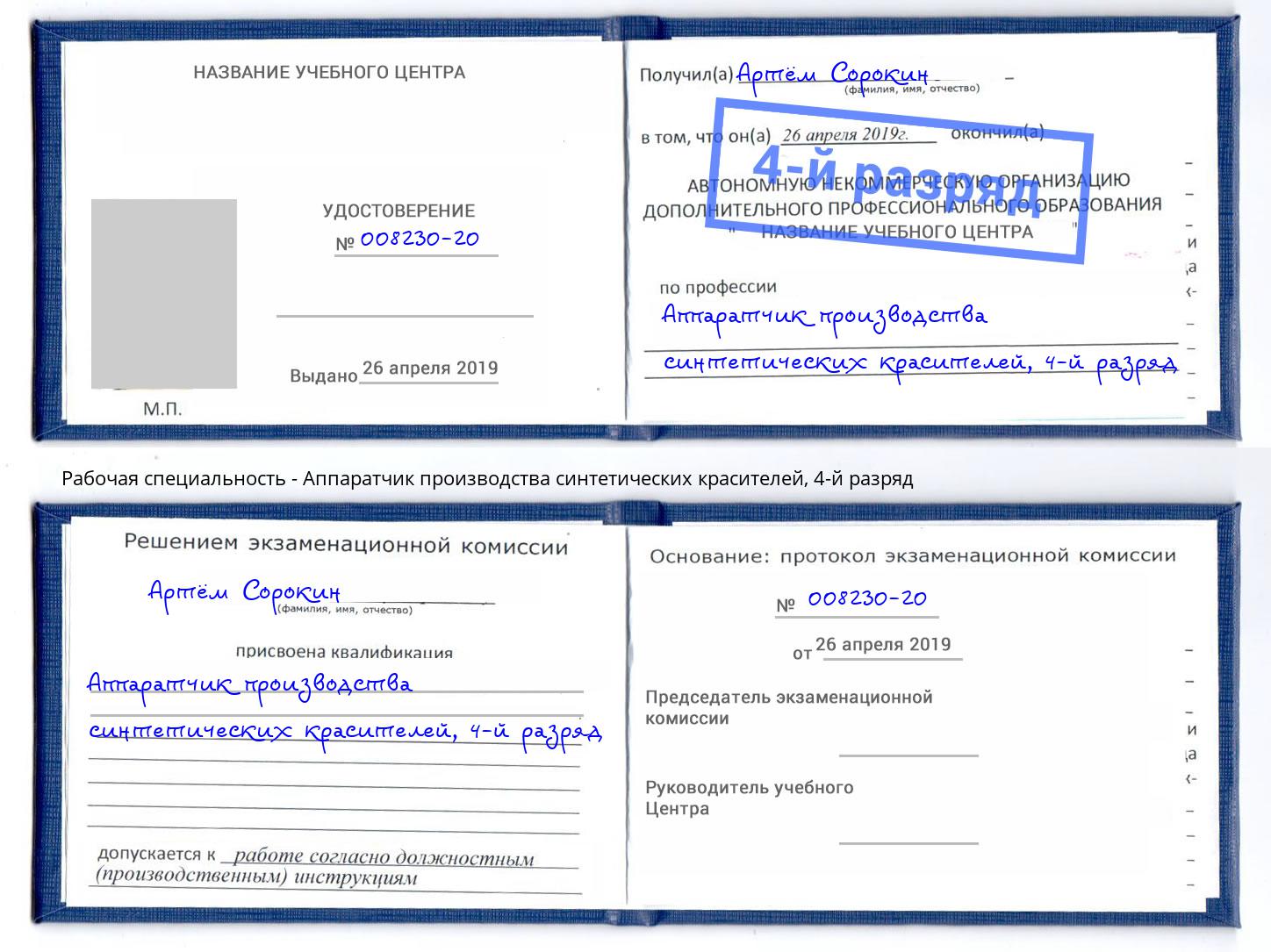 корочка 4-й разряд Аппаратчик производства синтетических красителей Большой Камень