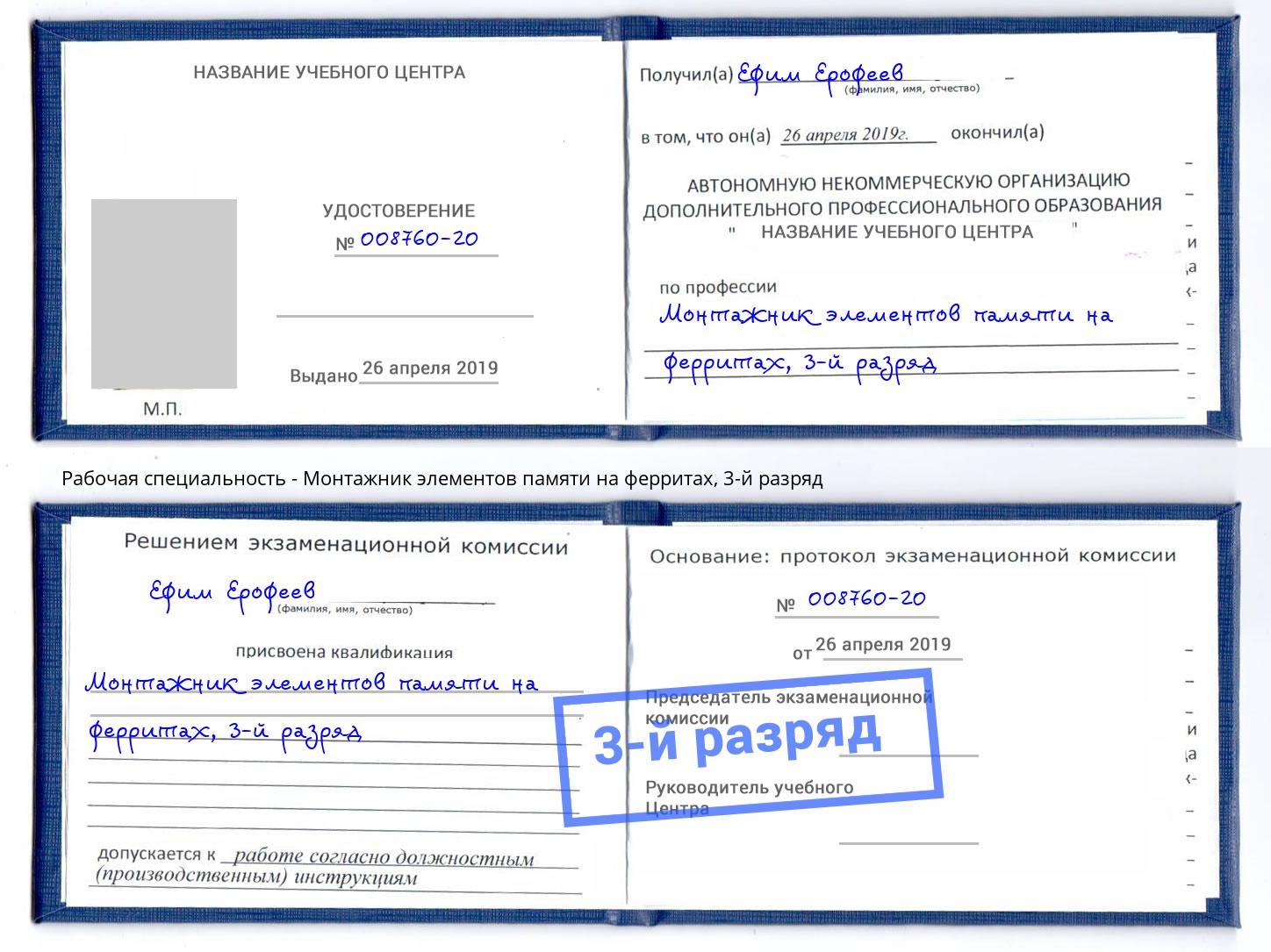 корочка 3-й разряд Монтажник элементов памяти на ферритах Большой Камень