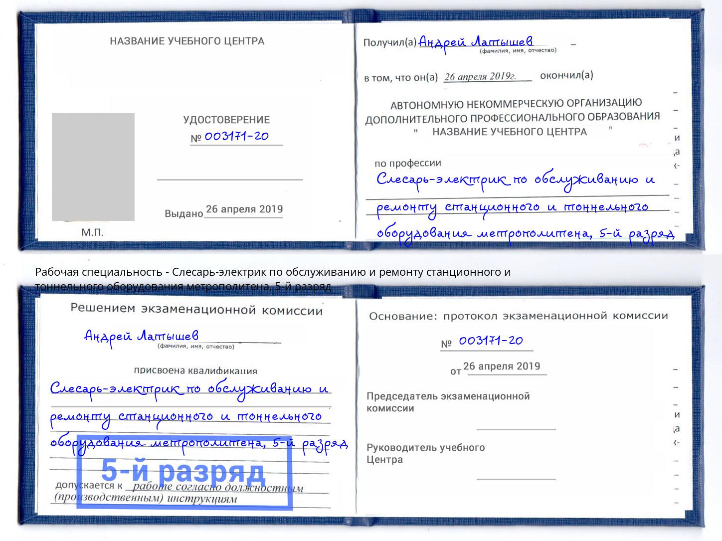 корочка 5-й разряд Слесарь-электрик по обслуживанию и ремонту станционного и тоннельного оборудования метрополитена Большой Камень
