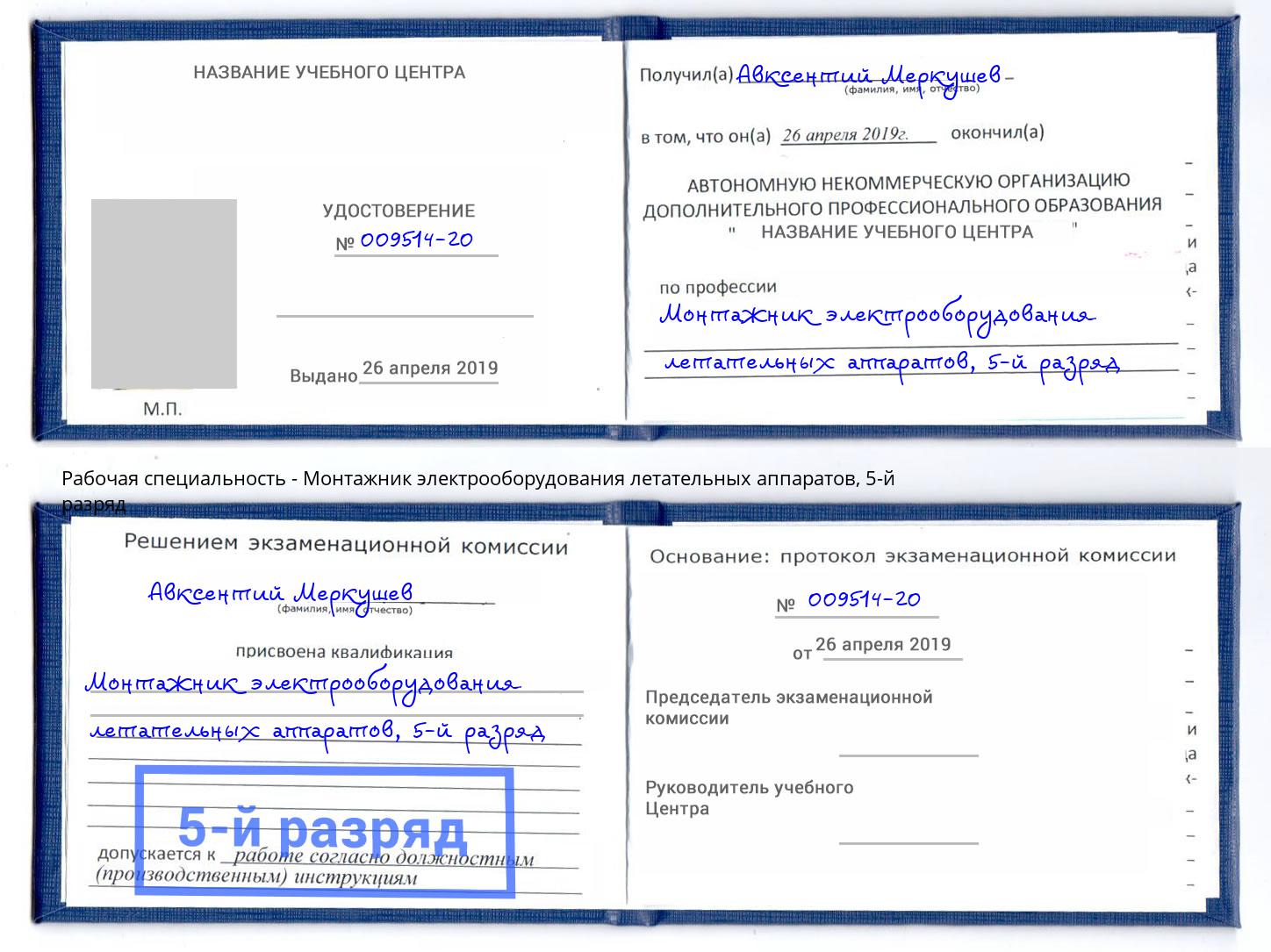 корочка 5-й разряд Монтажник электрооборудования летательных аппаратов Большой Камень