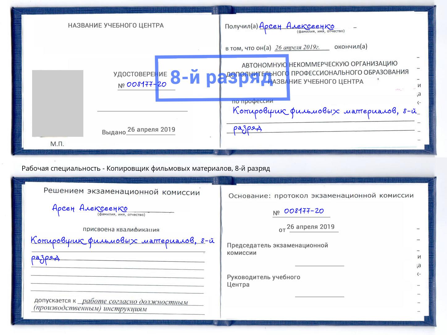 корочка 8-й разряд Копировщик фильмовых материалов Большой Камень