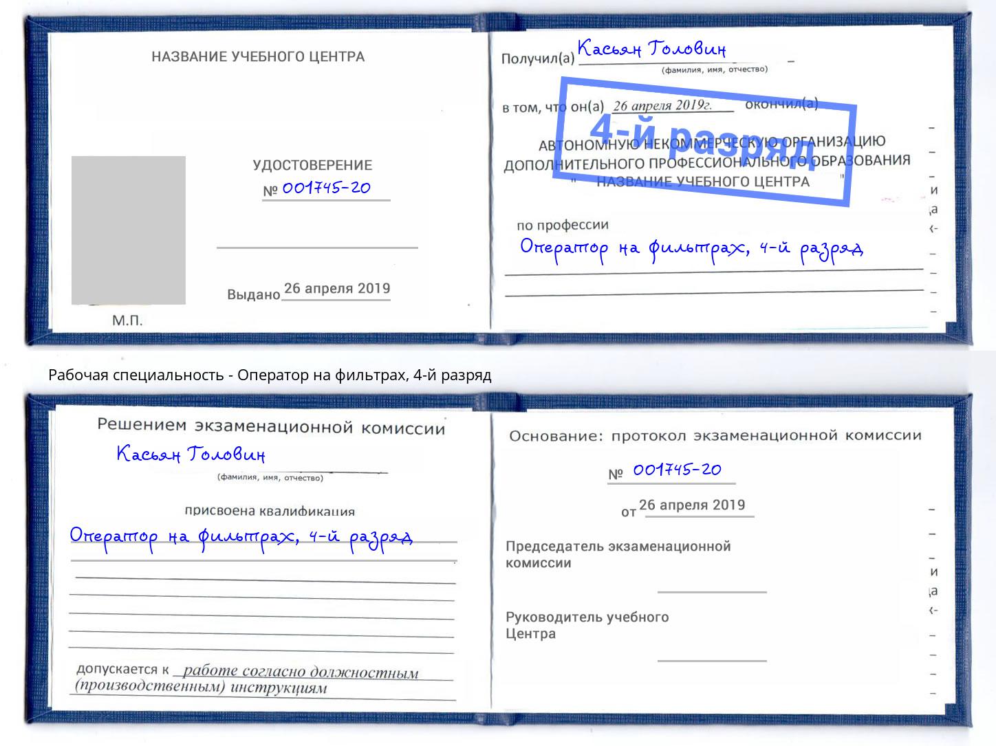 корочка 4-й разряд Оператор на фильтрах Большой Камень