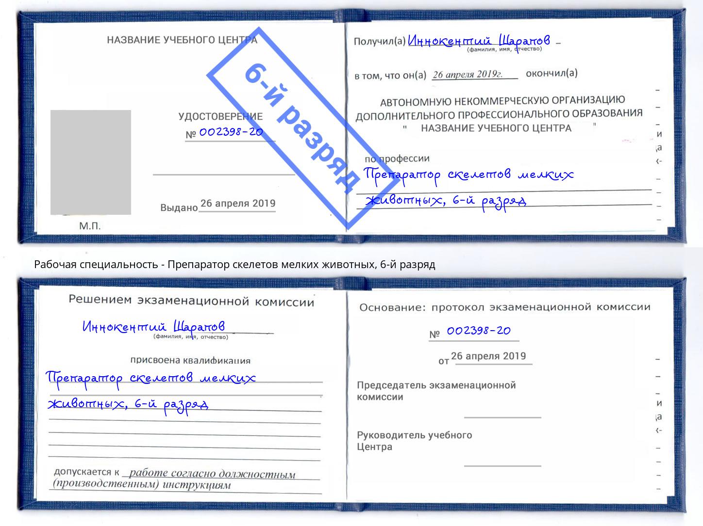 корочка 6-й разряд Препаратор скелетов мелких животных Большой Камень
