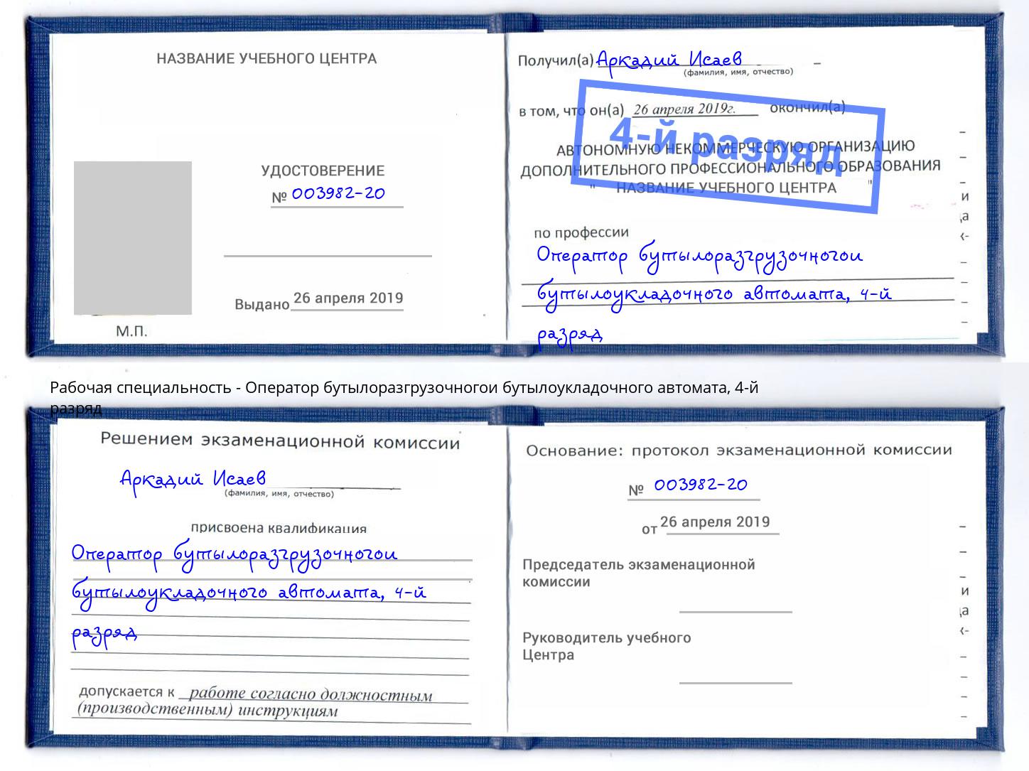 корочка 4-й разряд Оператор бутылоразгрузочногои бутылоукладочного автомата Большой Камень