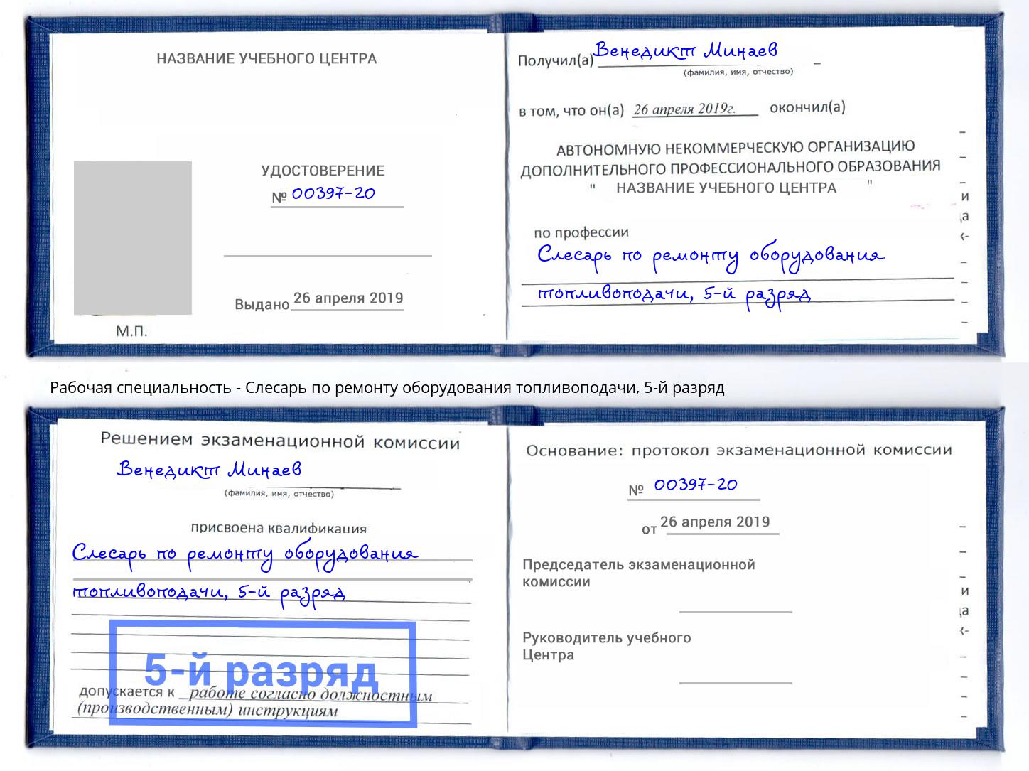 корочка 5-й разряд Слесарь по ремонту оборудования топливоподачи Большой Камень