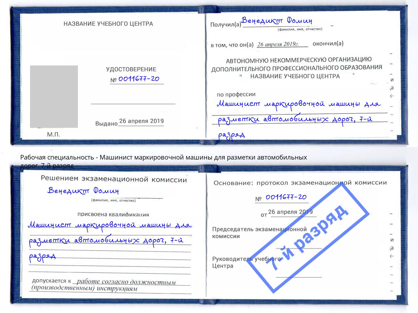 корочка 7-й разряд Машинист маркировочной машины для разметки автомобильных дорог Большой Камень