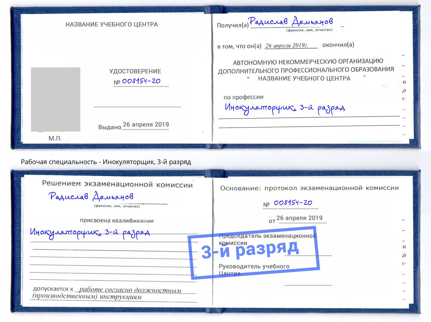 корочка 3-й разряд Инокуляторщик Большой Камень