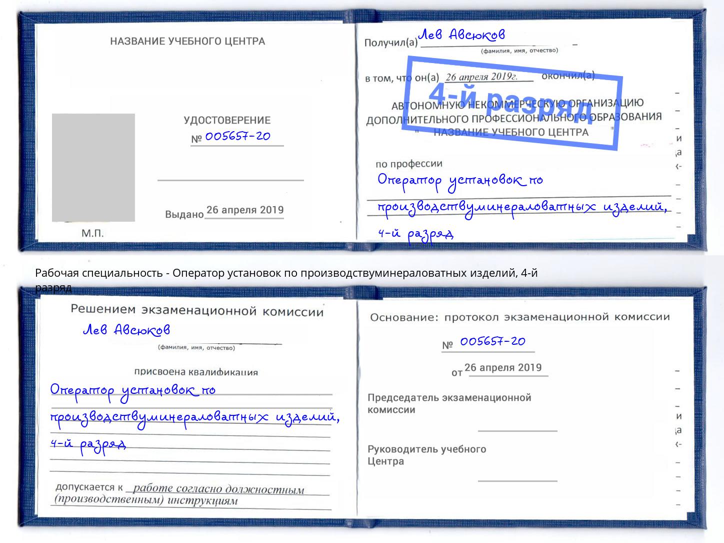 корочка 4-й разряд Оператор установок по производствуминераловатных изделий Большой Камень