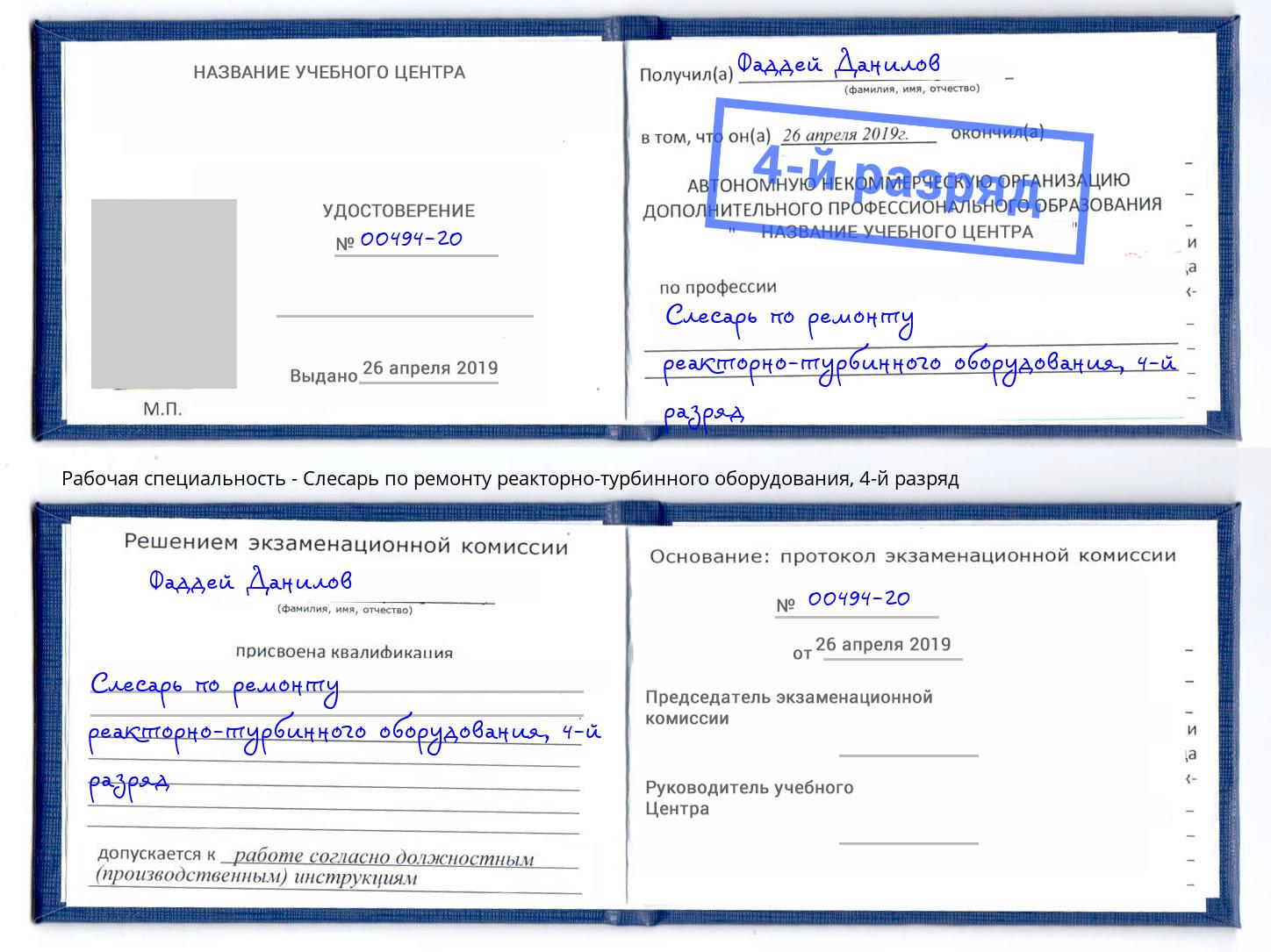 корочка 4-й разряд Слесарь по ремонту реакторно-турбинного оборудования Большой Камень