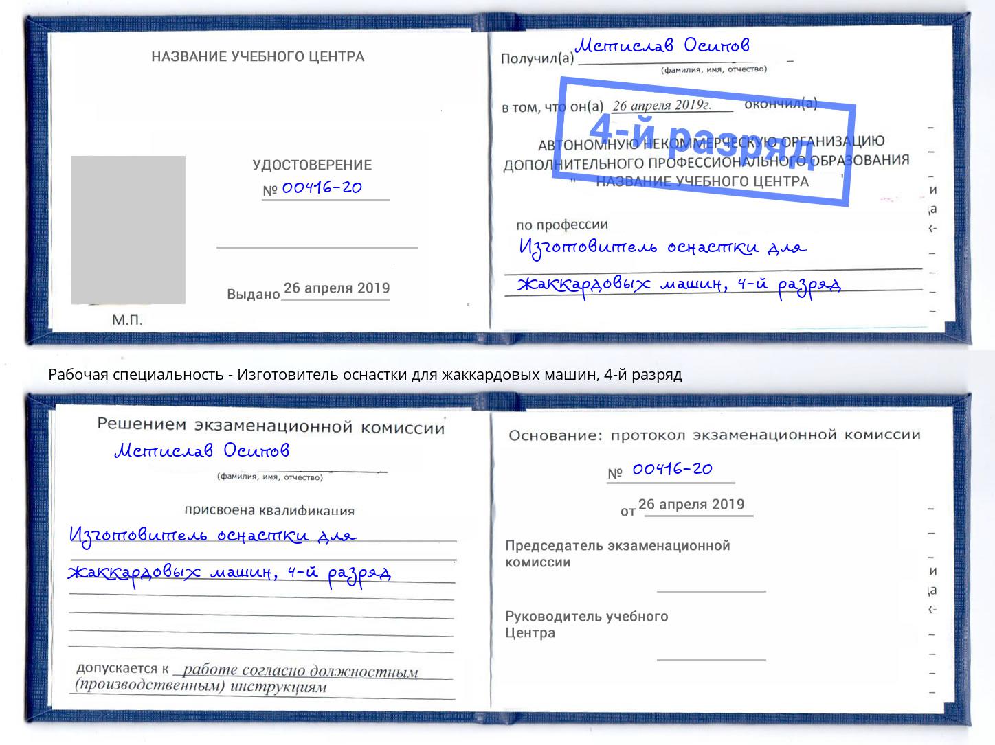 корочка 4-й разряд Изготовитель оснастки для жаккардовых машин Большой Камень
