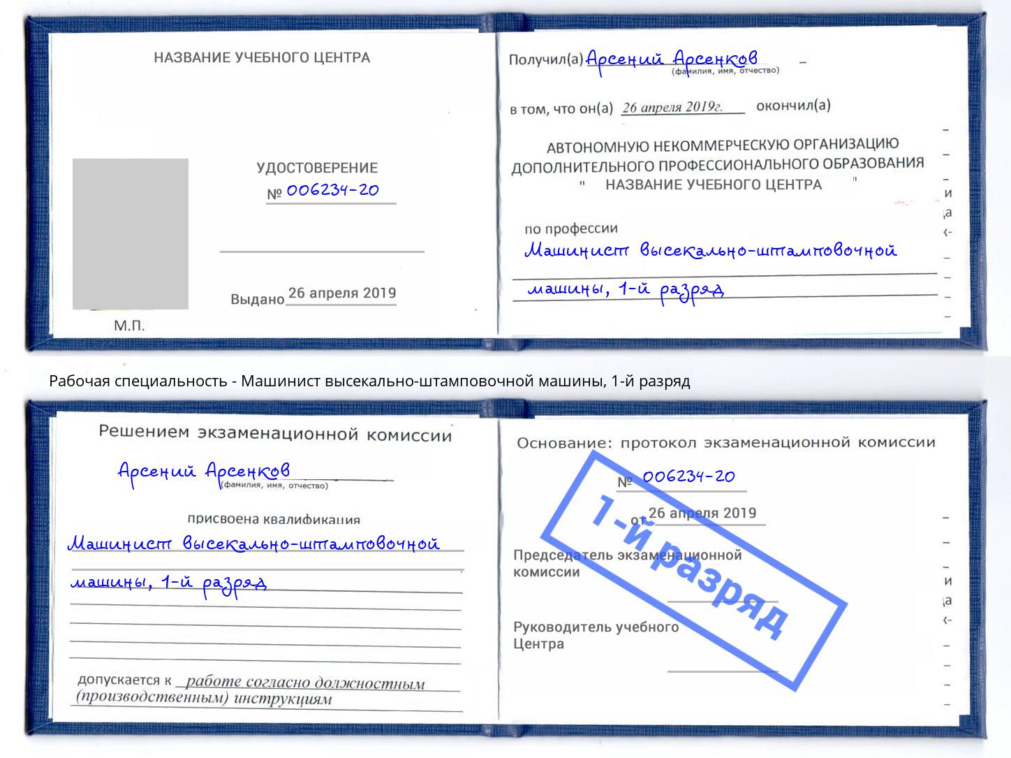 корочка 1-й разряд Машинист высекально-штамповочной машины Большой Камень