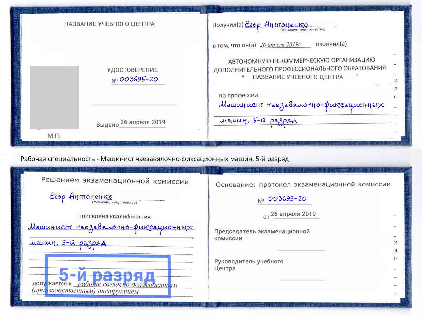 корочка 5-й разряд Машинист чаезавялочно-фиксационных машин Большой Камень