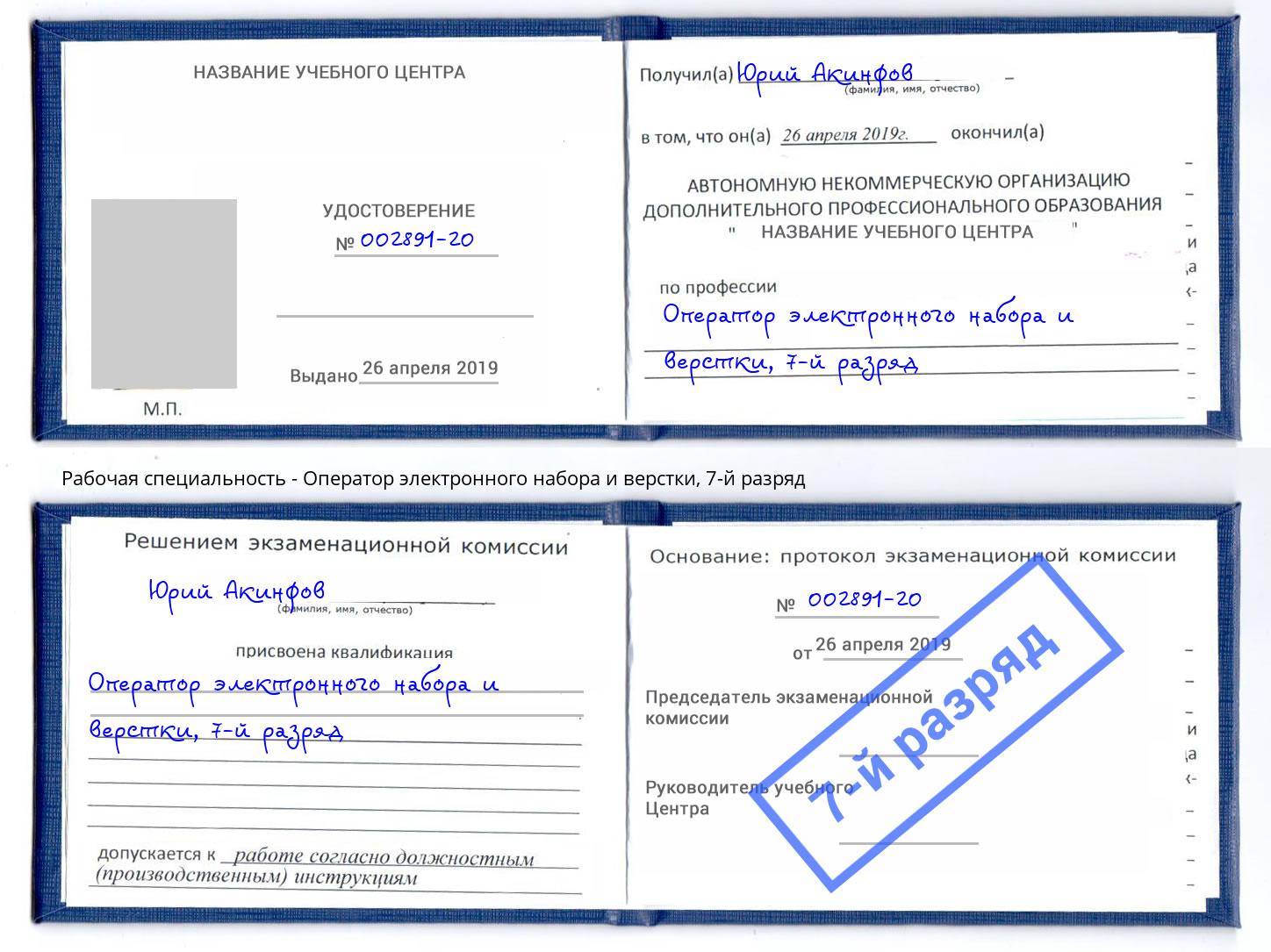 корочка 7-й разряд Оператор электронного набора и верстки Большой Камень