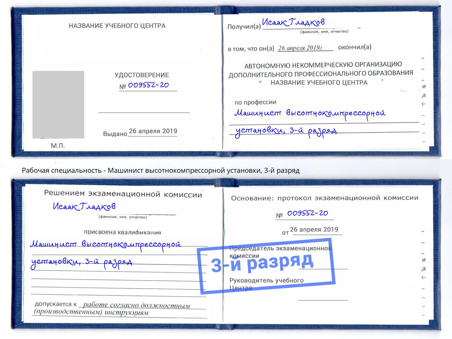 корочка 3-й разряд Машинист высотнокомпрессорной установки Большой Камень