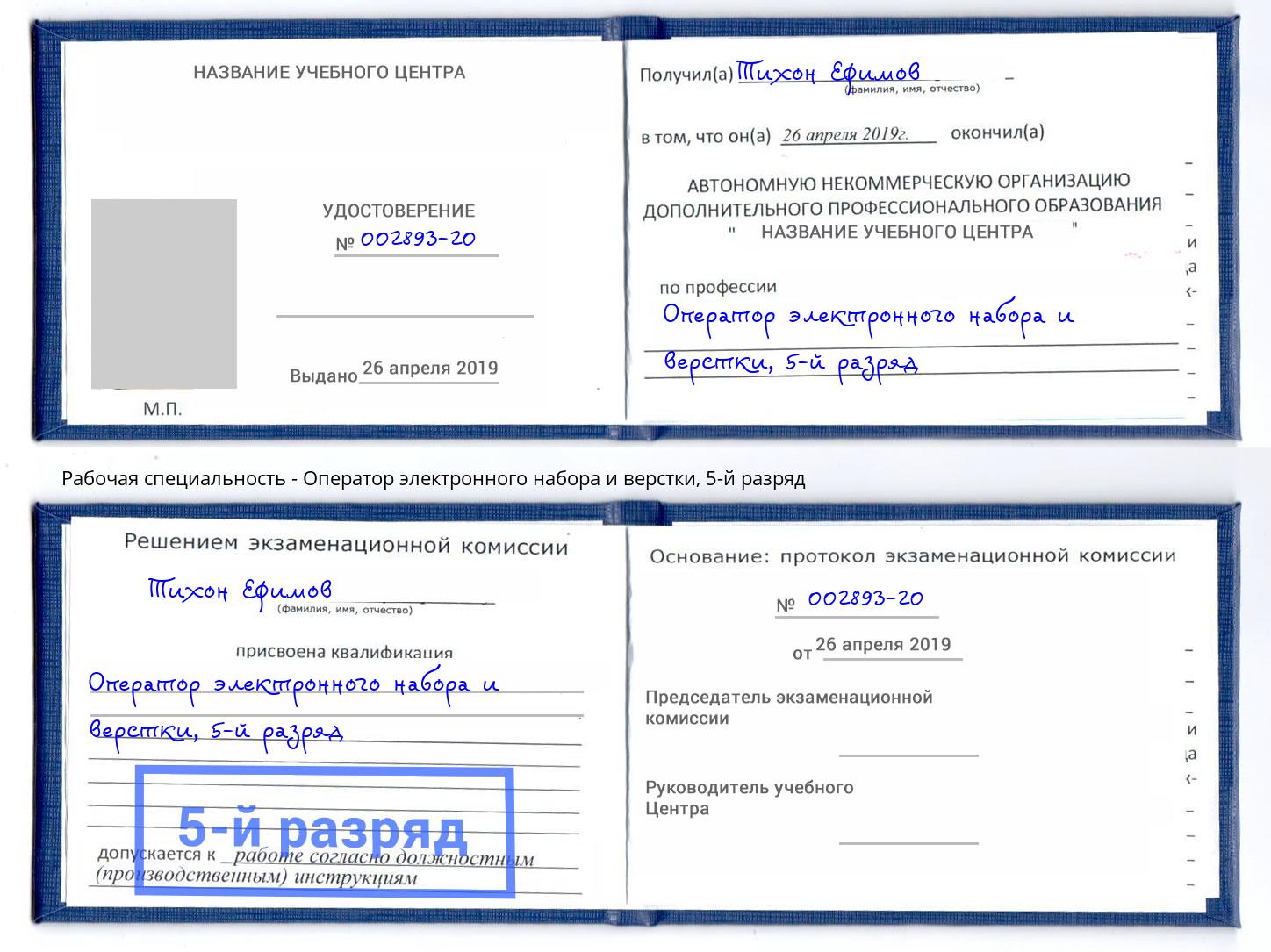 корочка 5-й разряд Оператор электронного набора и верстки Большой Камень