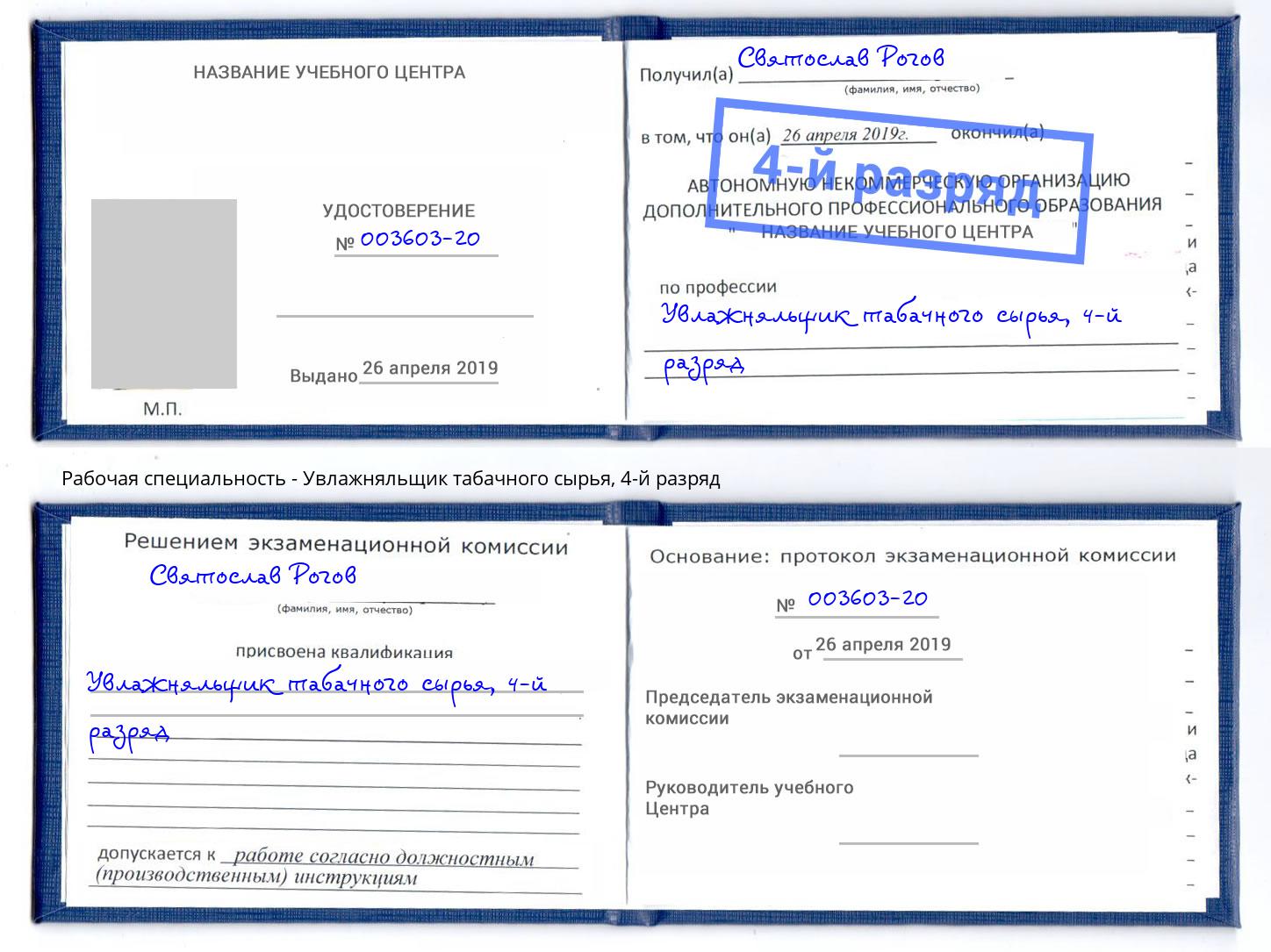 корочка 4-й разряд Увлажняльщик табачного сырья Большой Камень