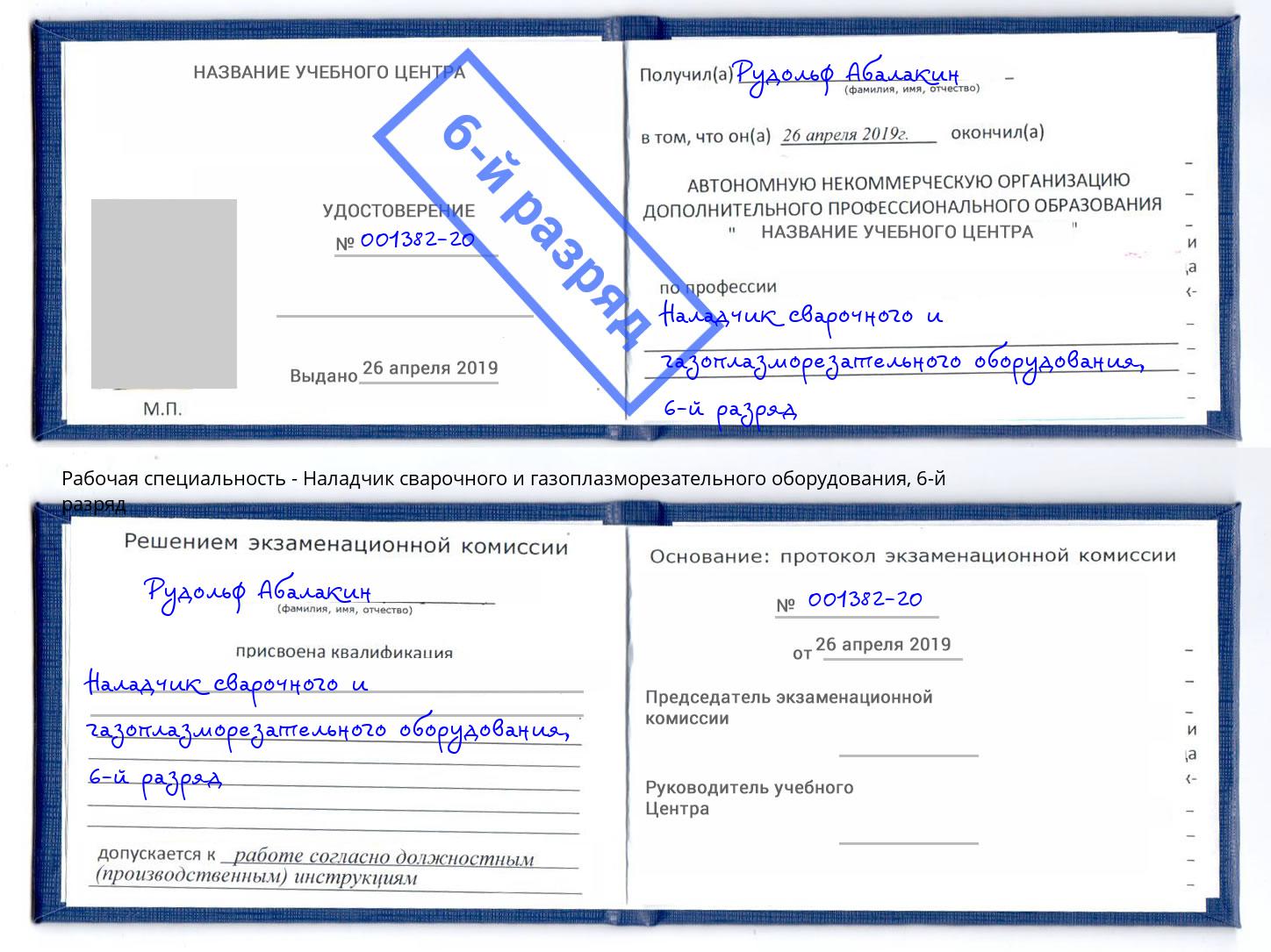 корочка 6-й разряд Наладчик сварочного и газоплазморезательного оборудования Большой Камень