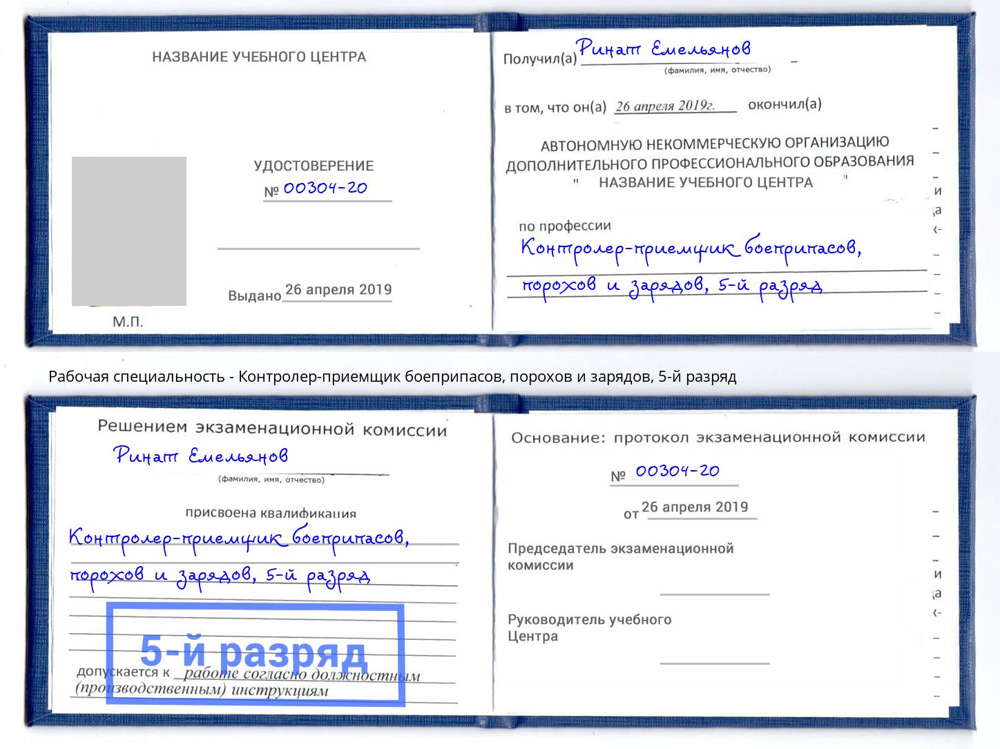 корочка 5-й разряд Контролер-приемщик боеприпасов, порохов и зарядов Большой Камень