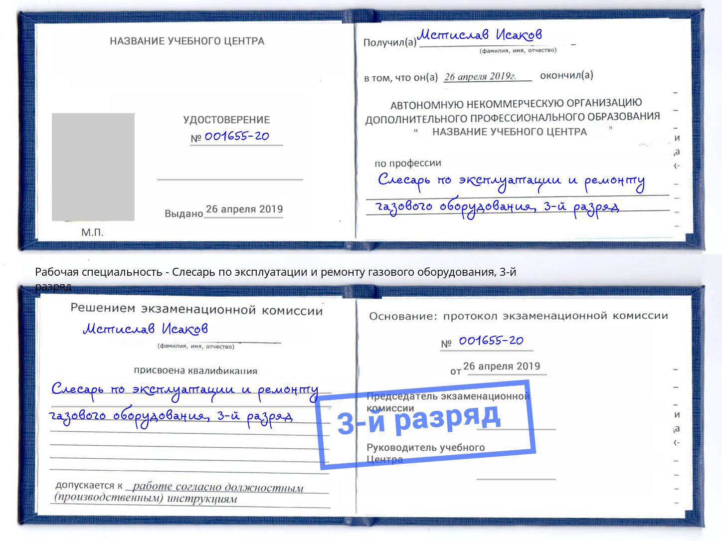 корочка 3-й разряд Слесарь по эксплуатации и ремонту газового оборудования Большой Камень