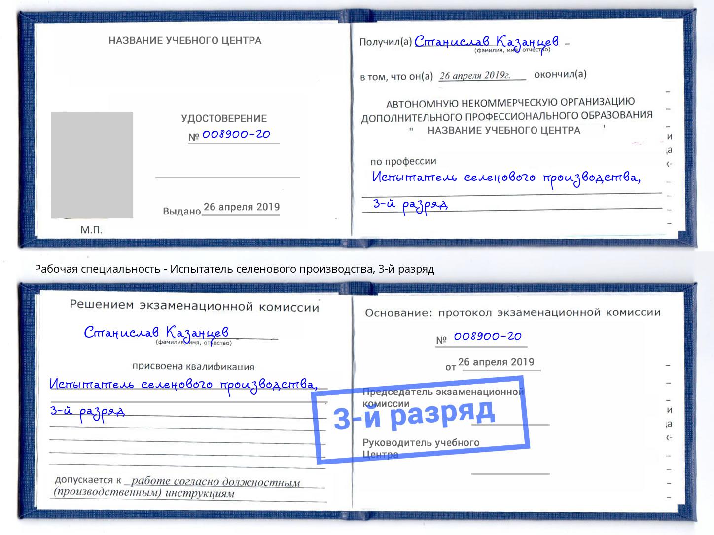 корочка 3-й разряд Испытатель селенового производства Большой Камень