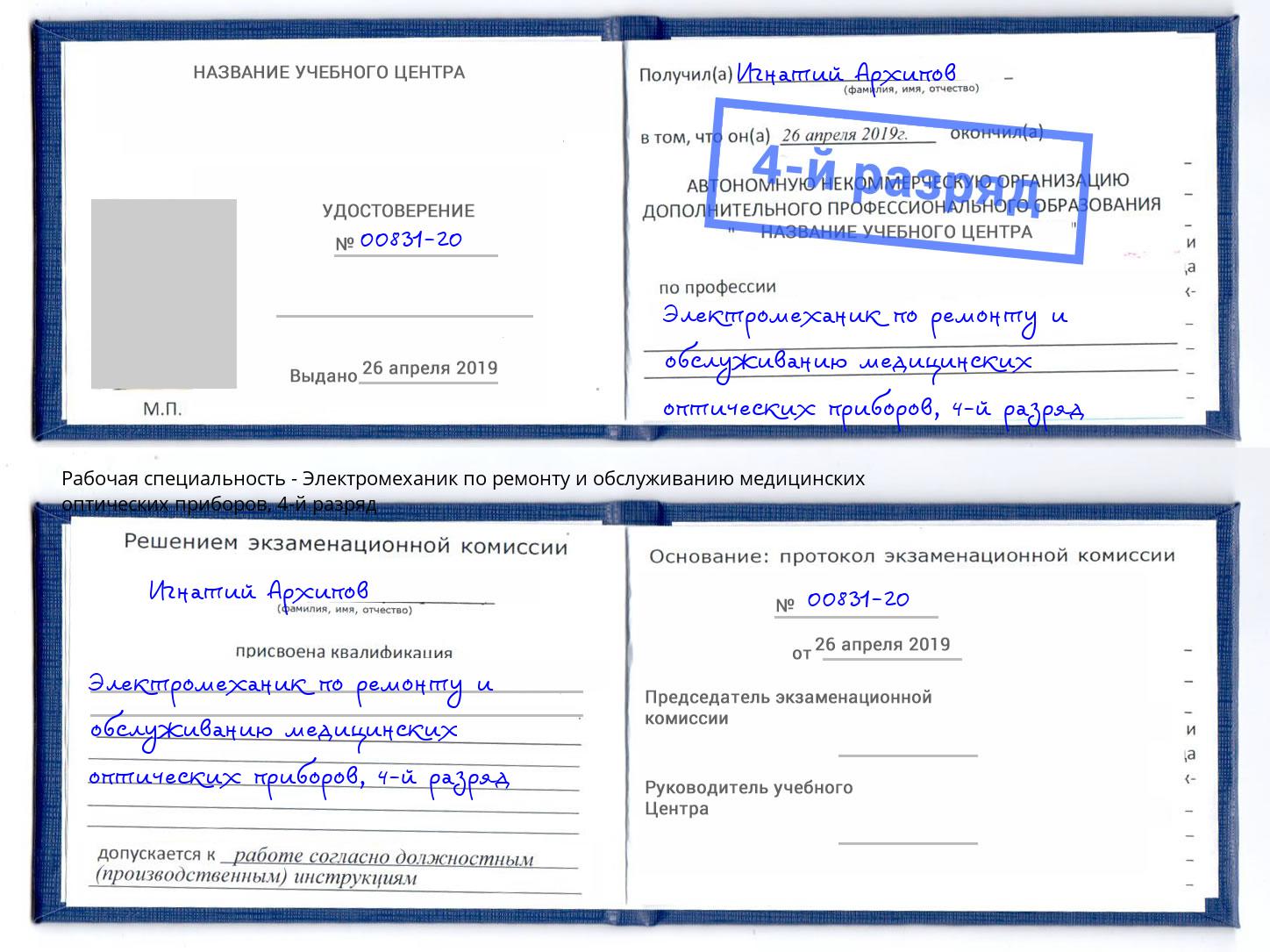 корочка 4-й разряд Электромеханик по ремонту и обслуживанию медицинских оптических приборов Большой Камень