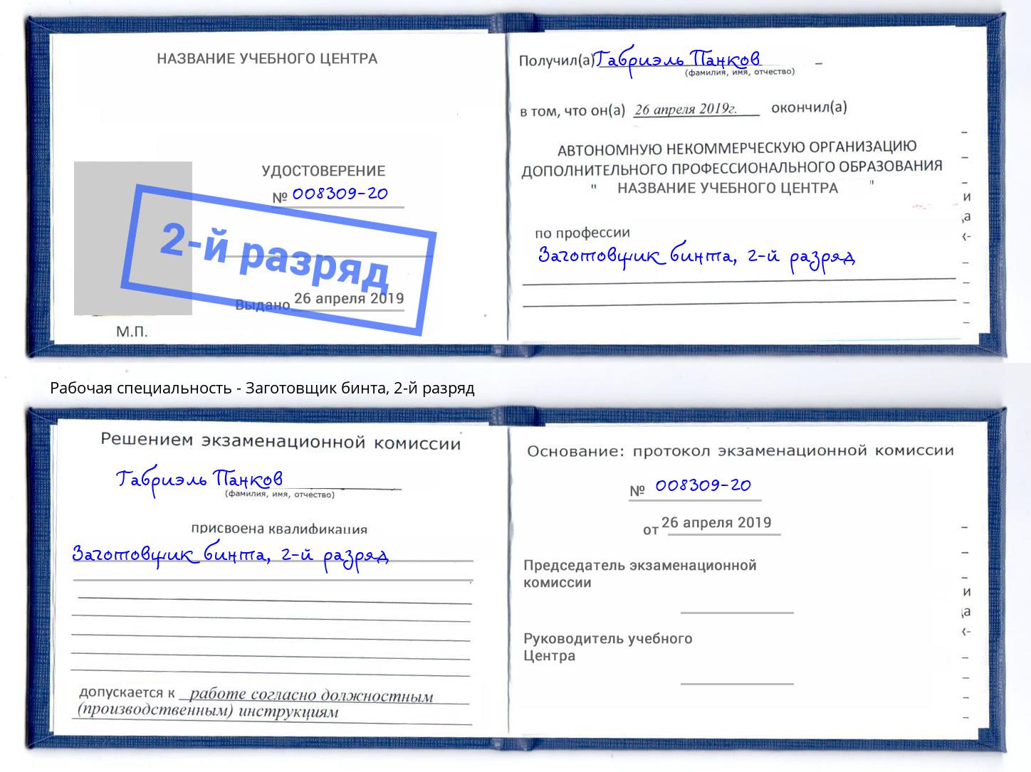 корочка 2-й разряд Заготовщик бинта Большой Камень