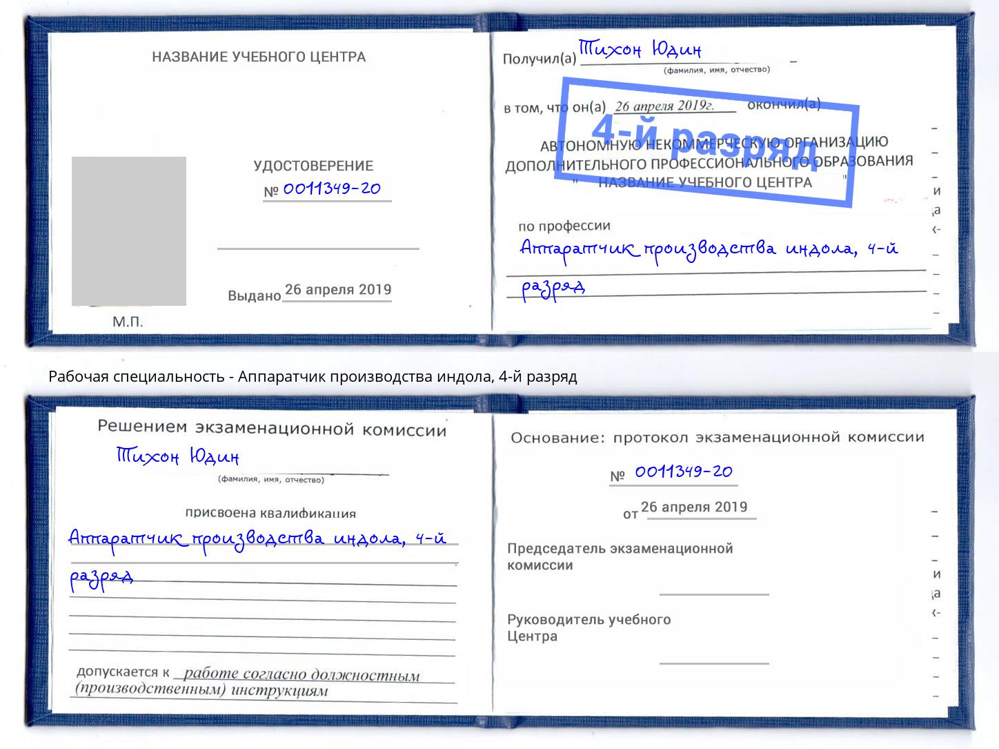 корочка 4-й разряд Аппаратчик производства индола Большой Камень