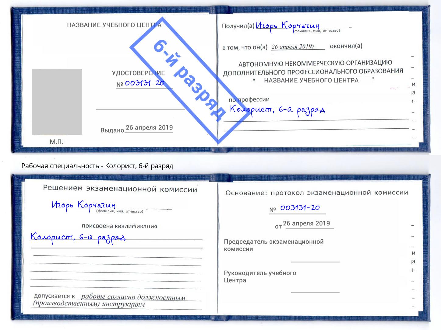 корочка 6-й разряд Колорист Большой Камень