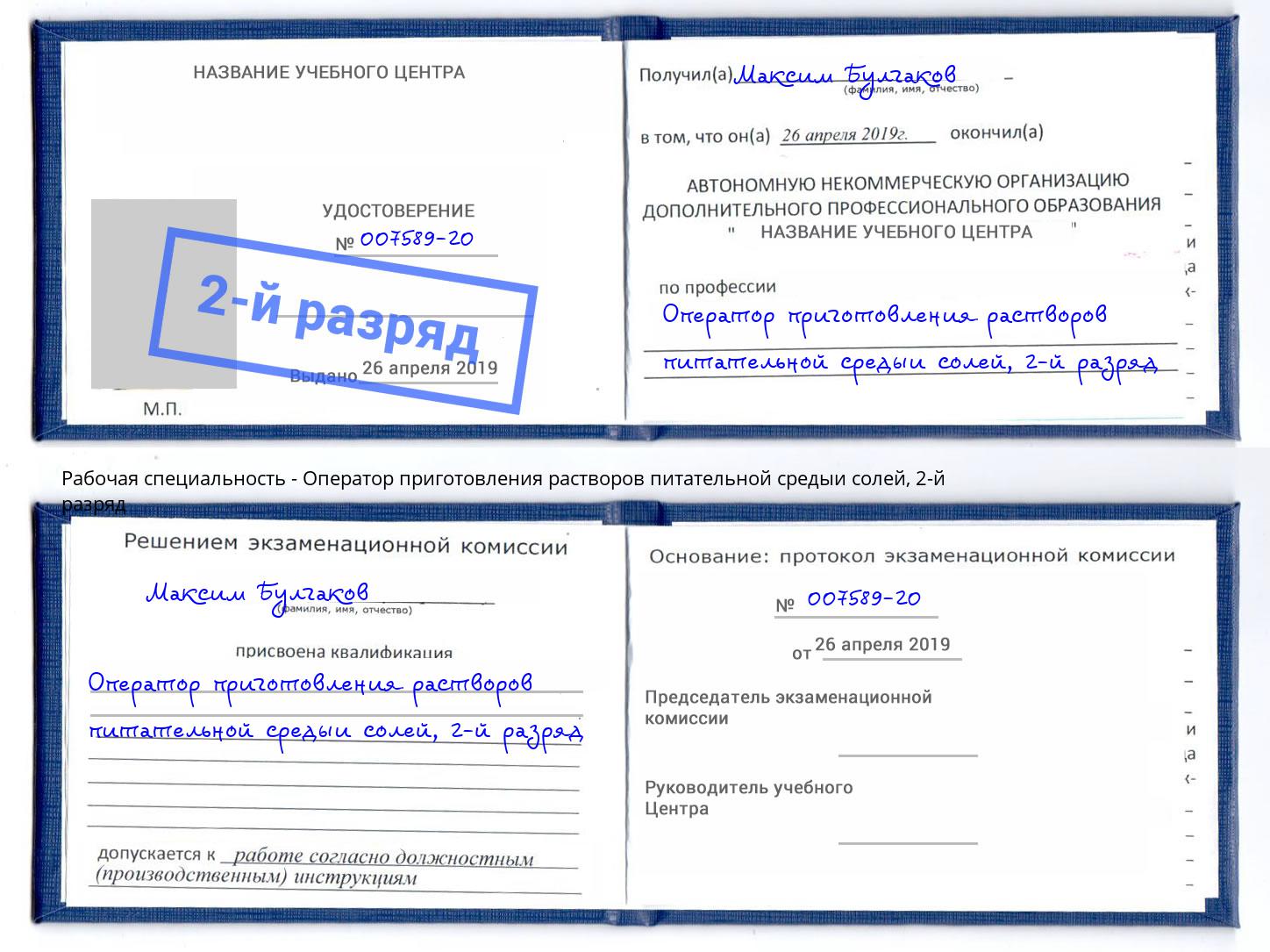 корочка 2-й разряд Оператор приготовления растворов питательной средыи солей Большой Камень