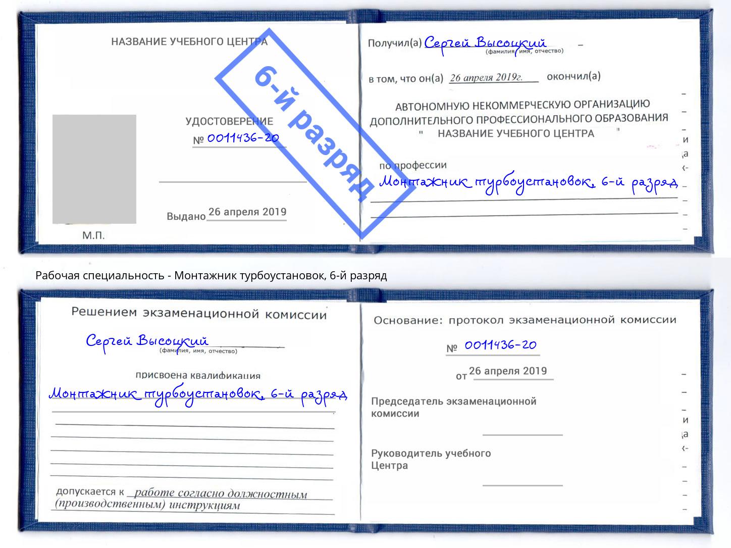 корочка 6-й разряд Монтажник турбоустановок Большой Камень