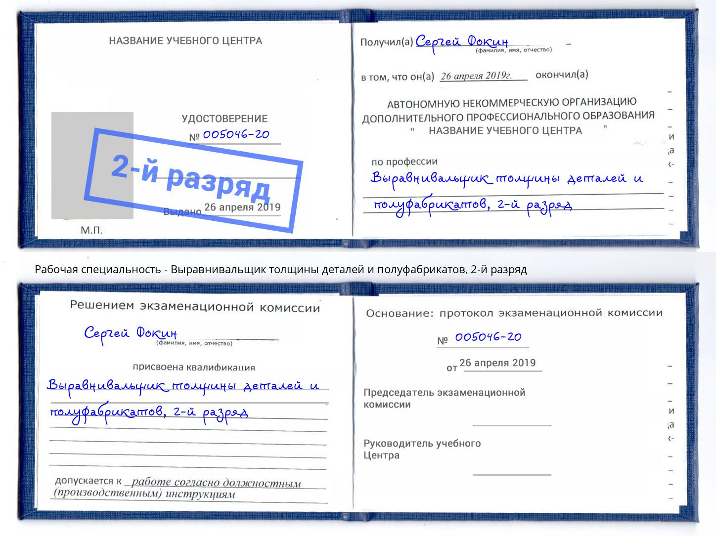 корочка 2-й разряд Выравнивальщик толщины деталей и полуфабрикатов Большой Камень