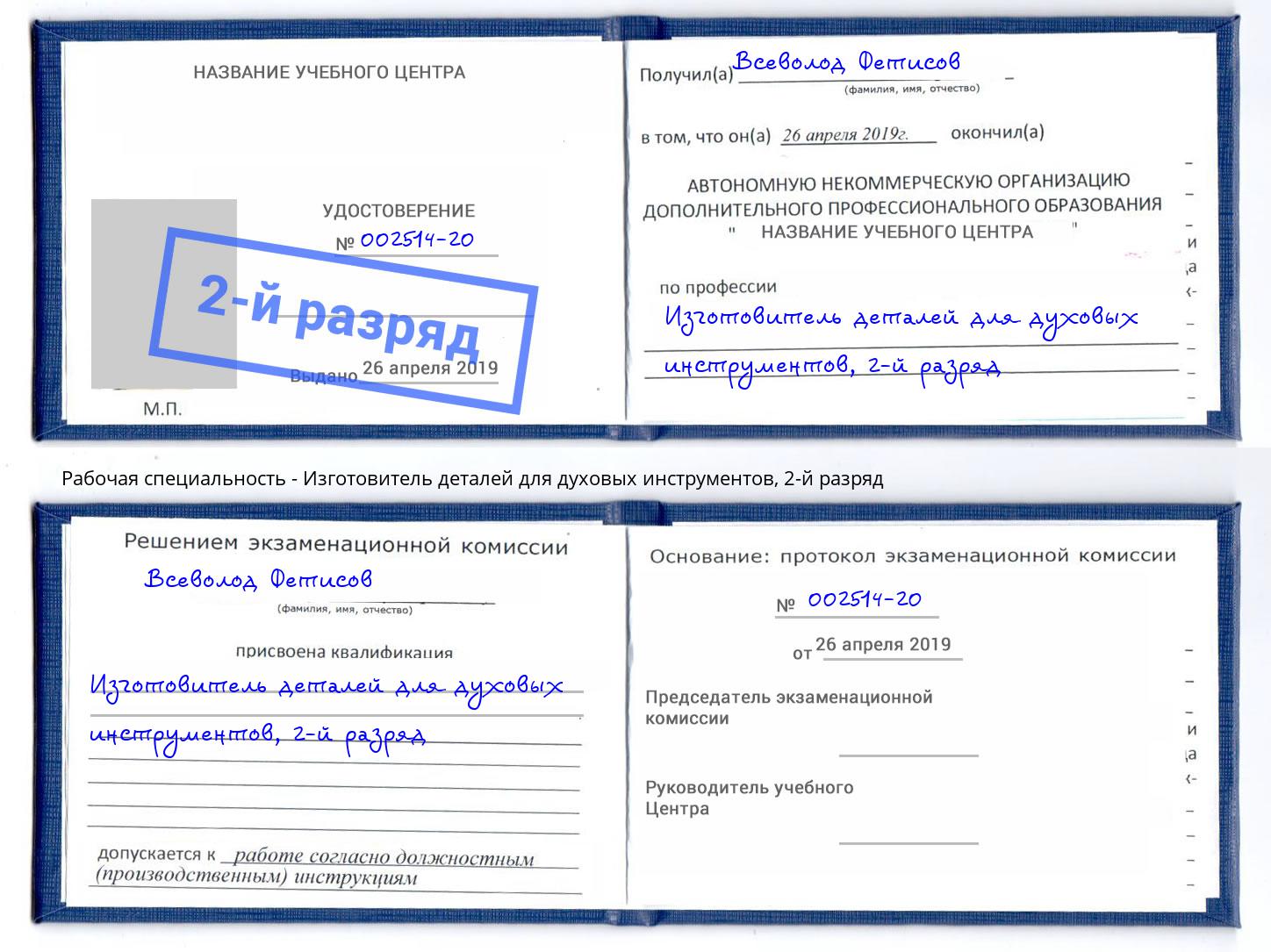 корочка 2-й разряд Изготовитель деталей для духовых инструментов Большой Камень