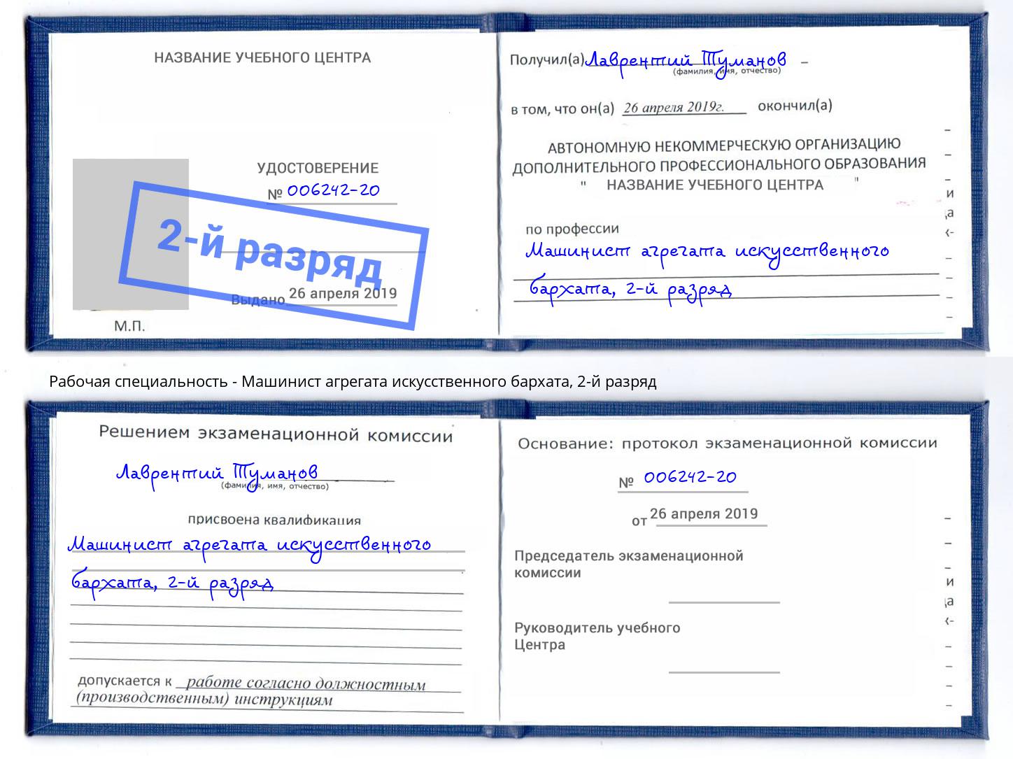 корочка 2-й разряд Машинист агрегата искусственного бархата Большой Камень