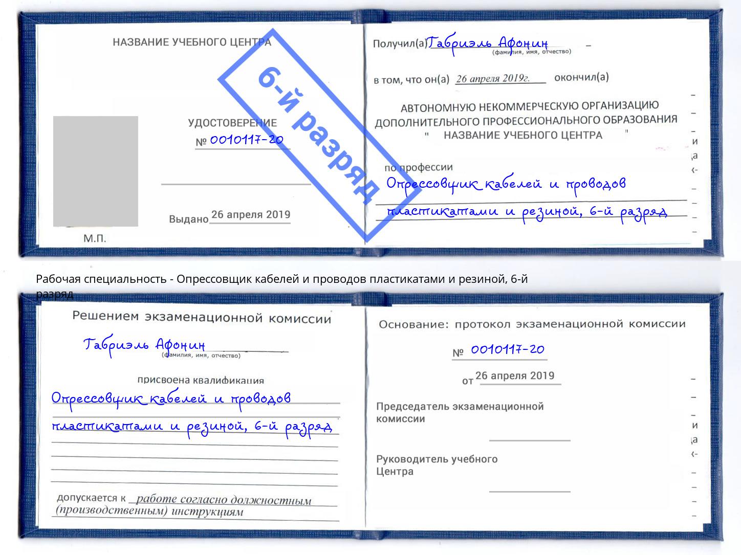 корочка 6-й разряд Опрессовщик кабелей и проводов пластикатами и резиной Большой Камень