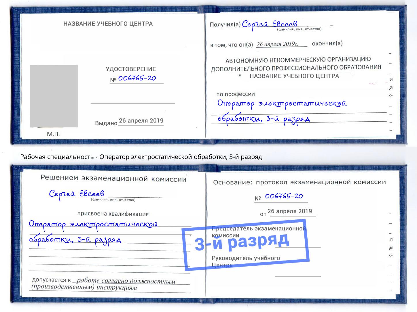 корочка 3-й разряд Оператор электростатической обработки Большой Камень