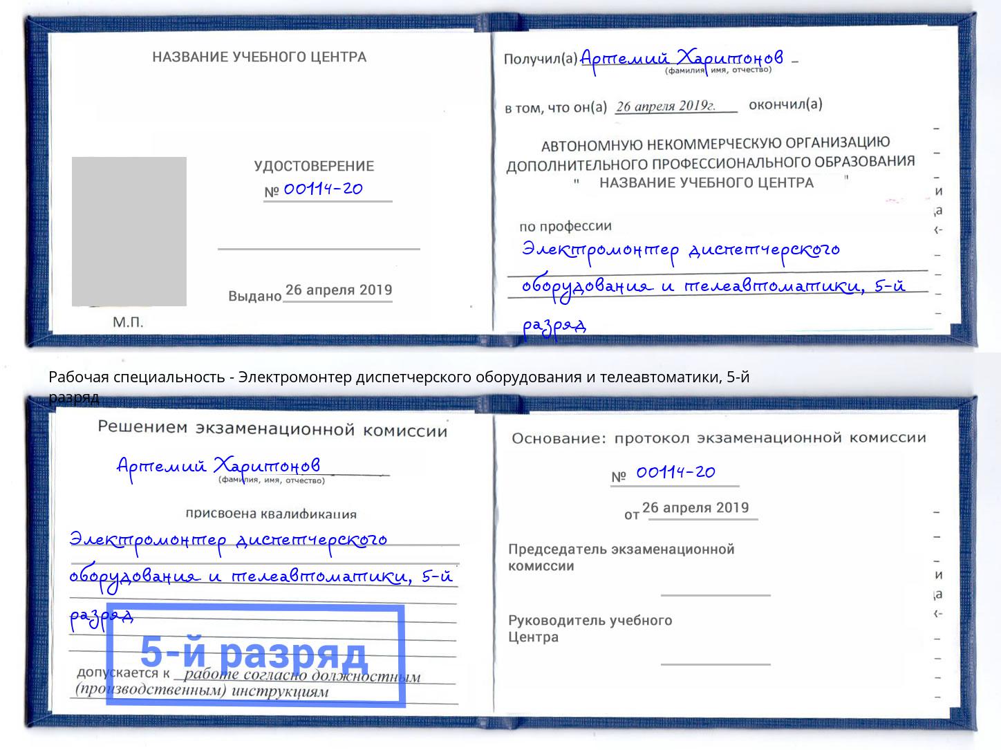 корочка 5-й разряд Электромонтер диспетчерского оборудования и телеавтоматики Большой Камень